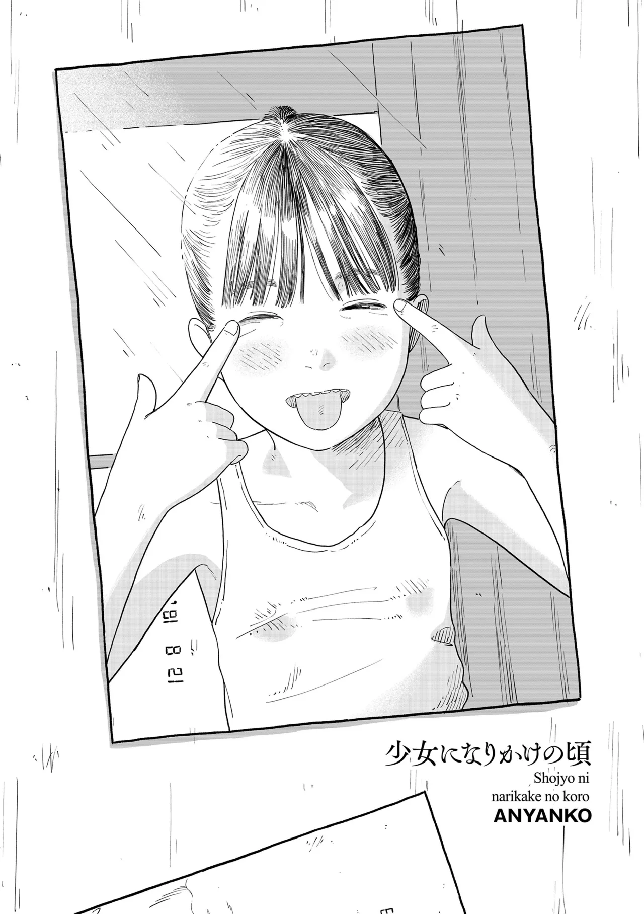 少女になりかけの頃 Page.164