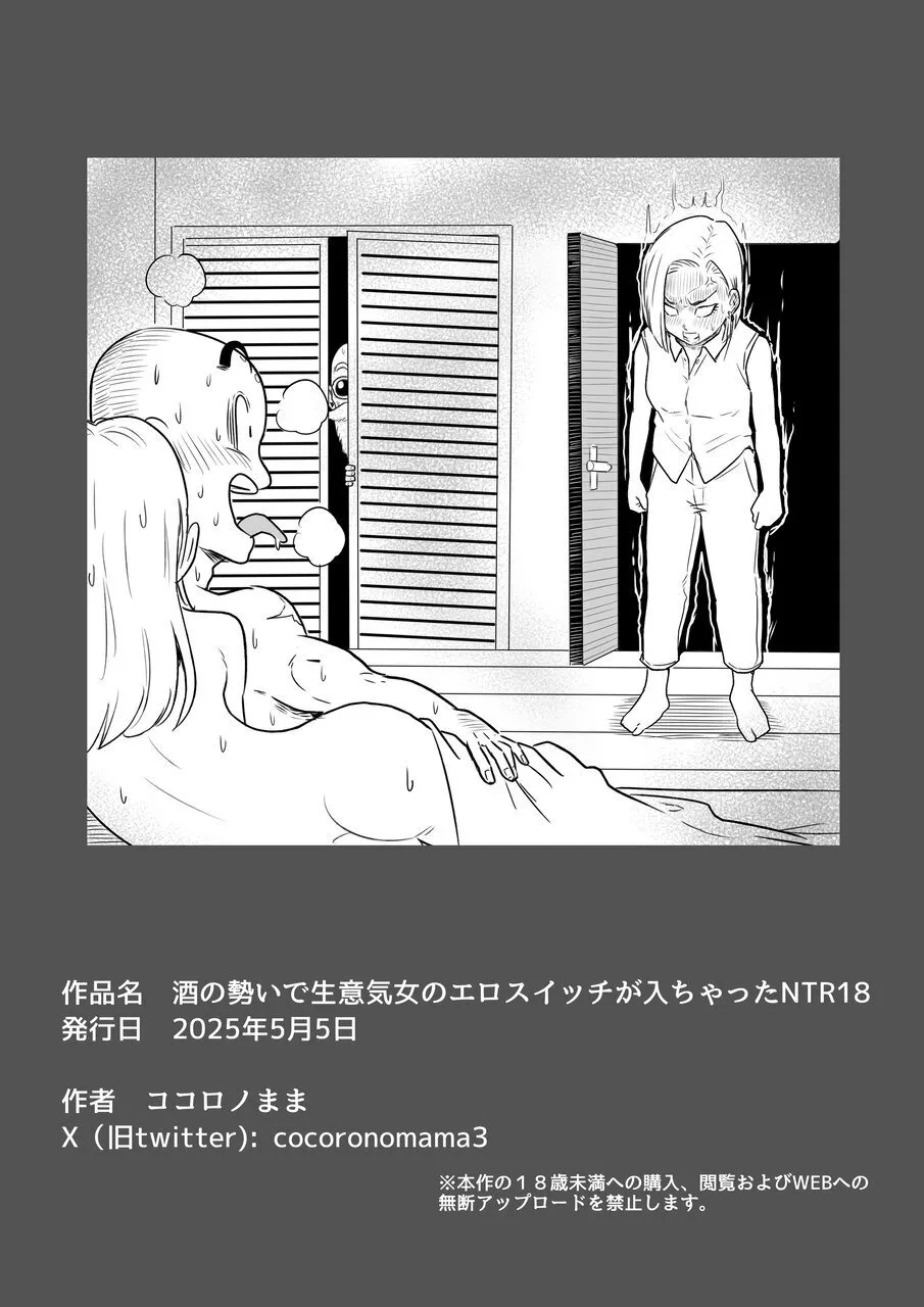 酒の勢いで生意気女のエロスイッチが入ちゃったNTR18 Page.29