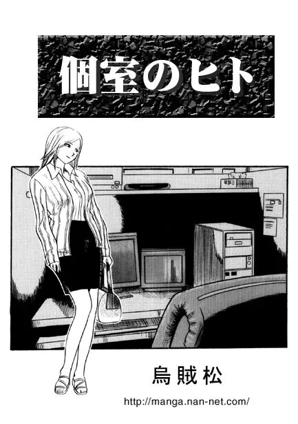 個室のヒト Page.1