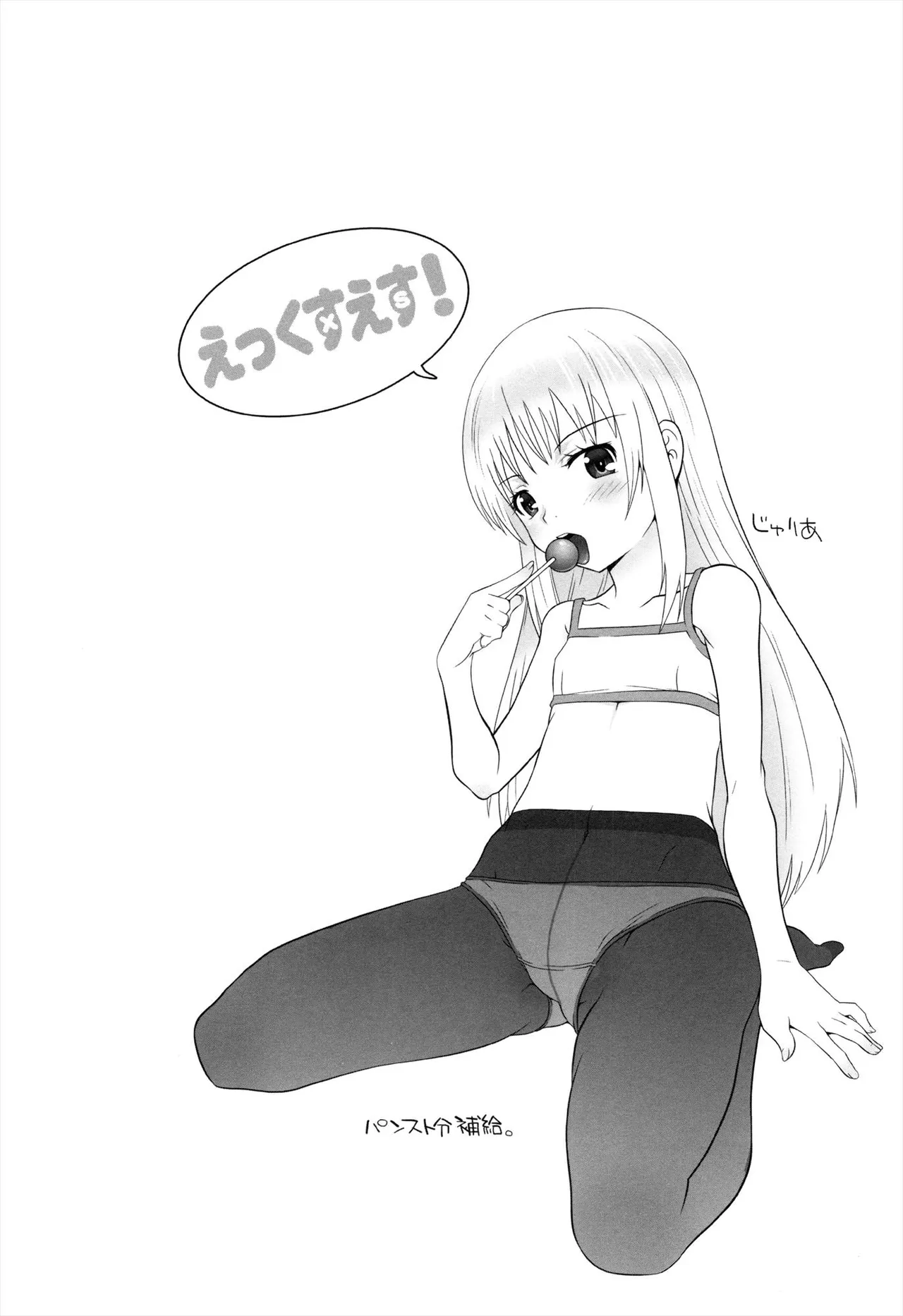 えっくすえす！ Page.82