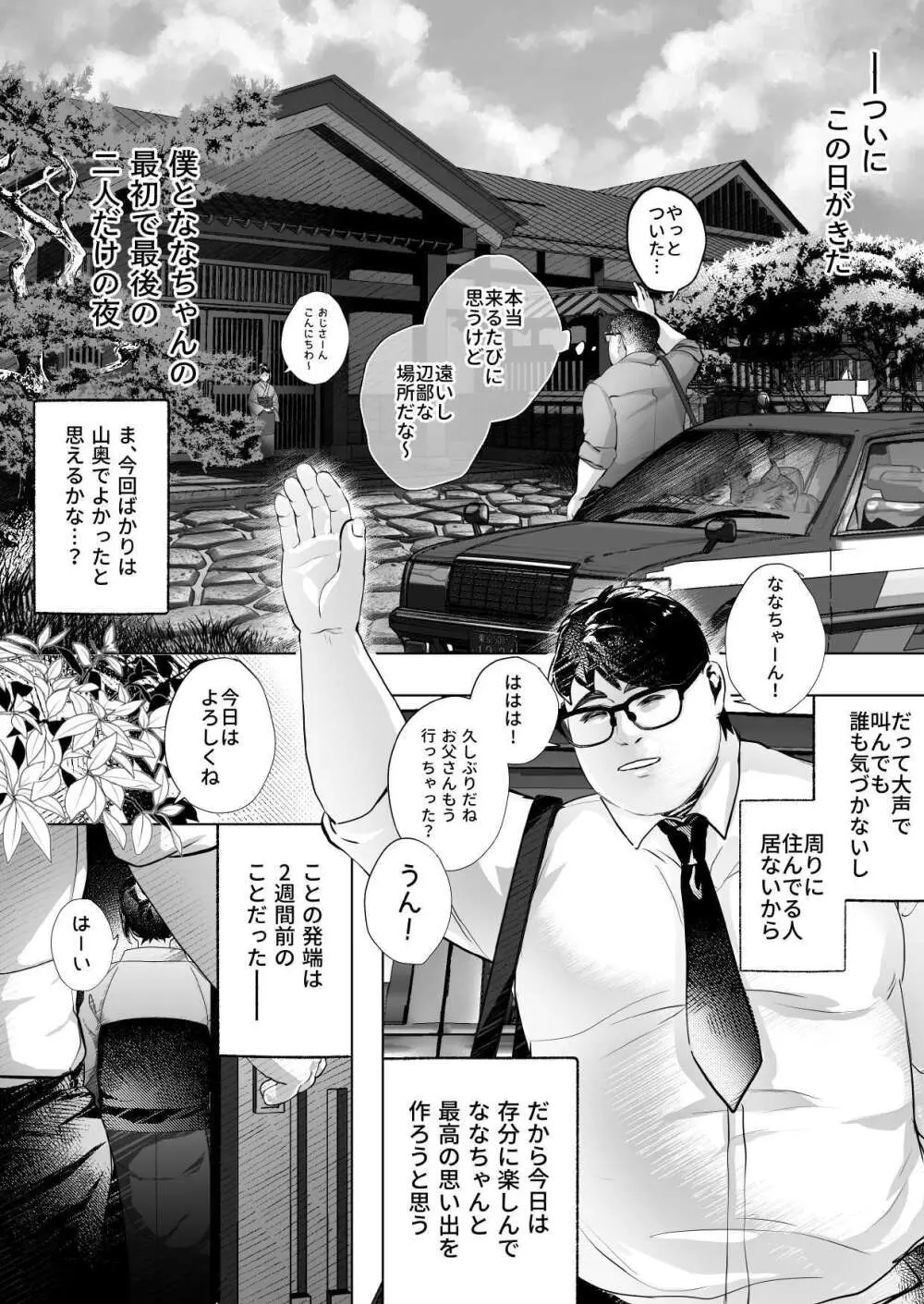 ななちゃんと思い出の夜1 Page.2
