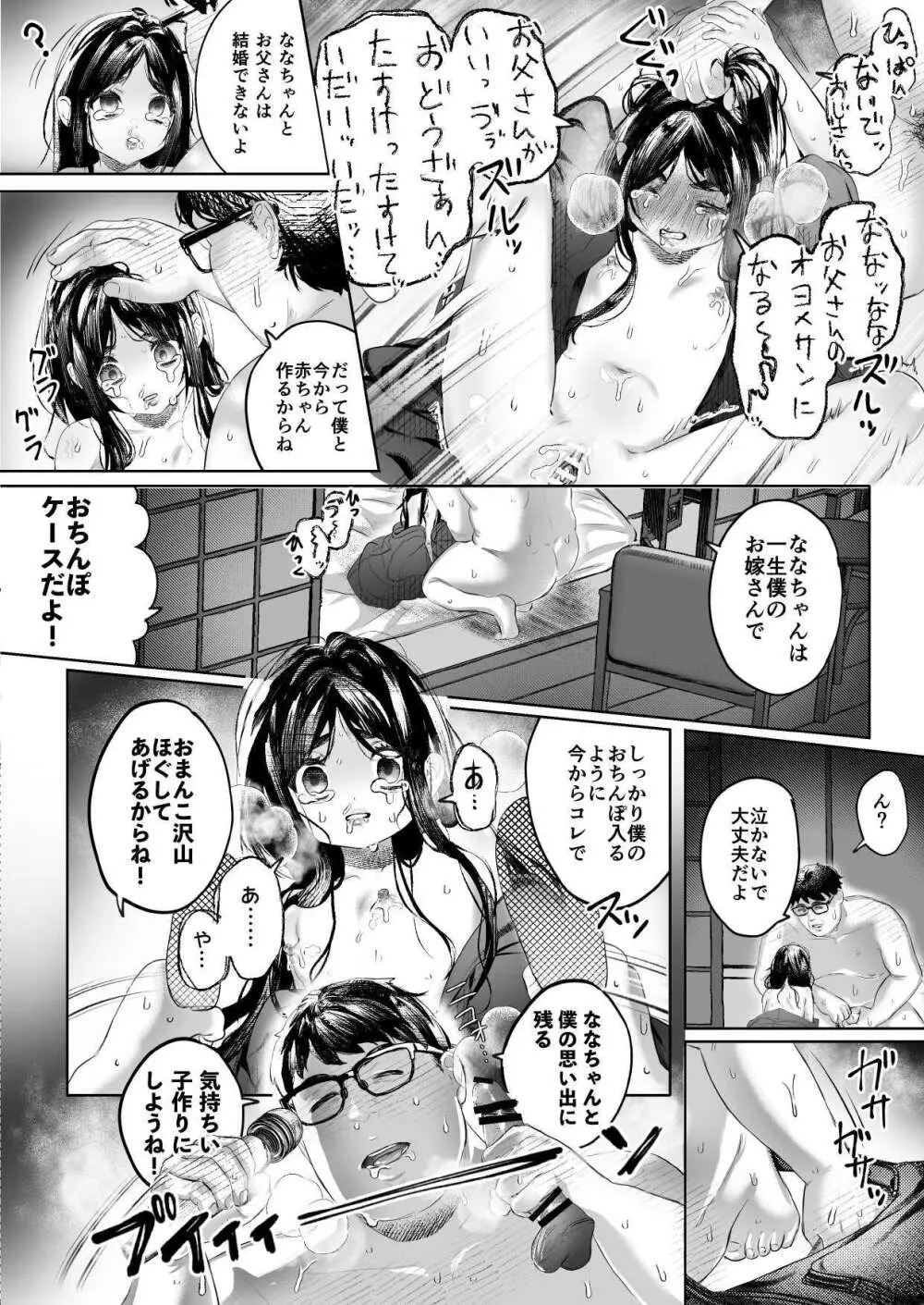 ななちゃんと思い出の夜1 Page.20