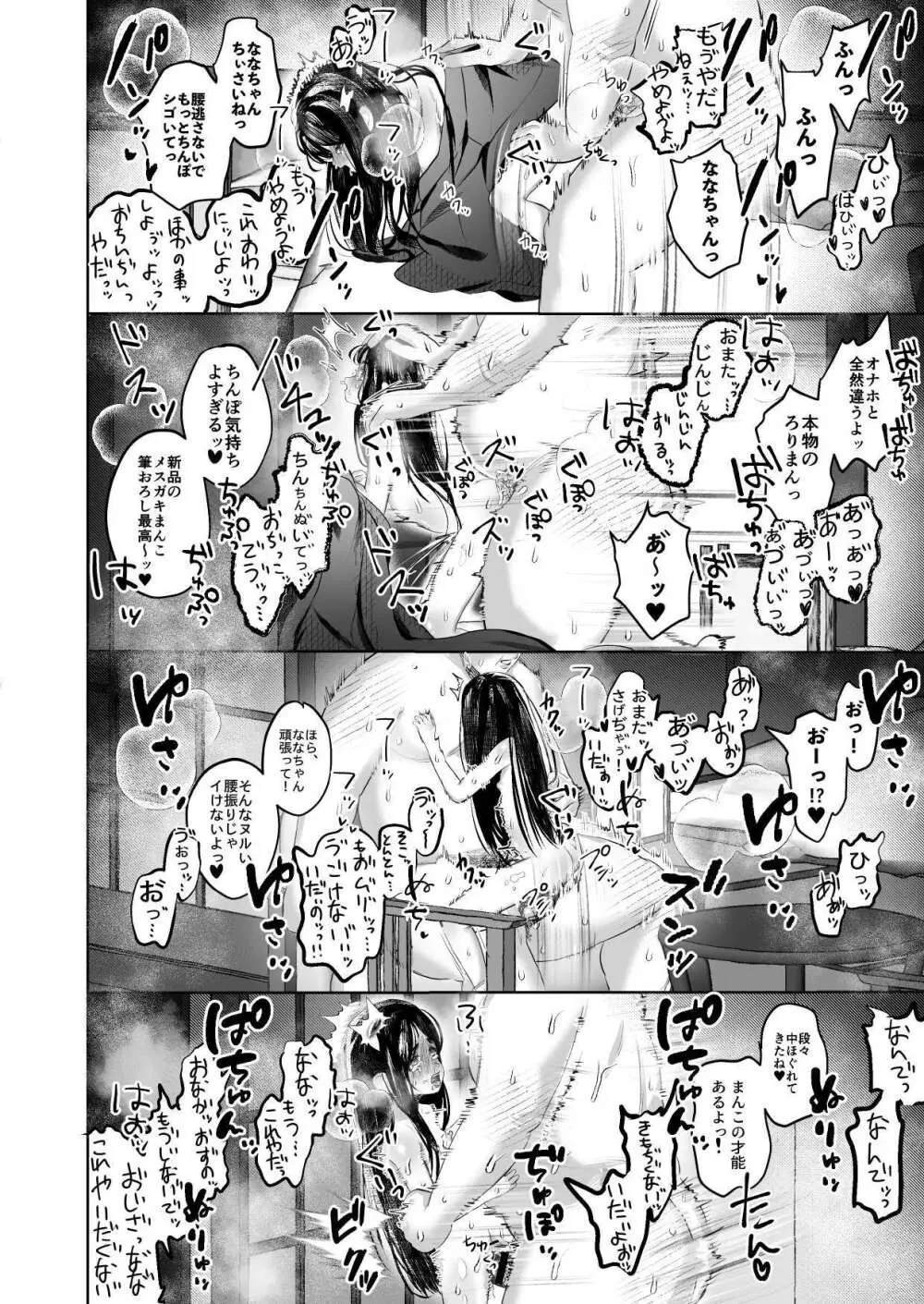 ななちゃんと思い出の夜1 Page.24