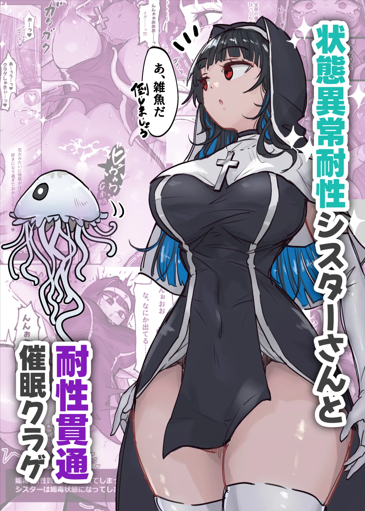 状態異常耐性シスターさんと耐性貫通催○クラゲ Page.1