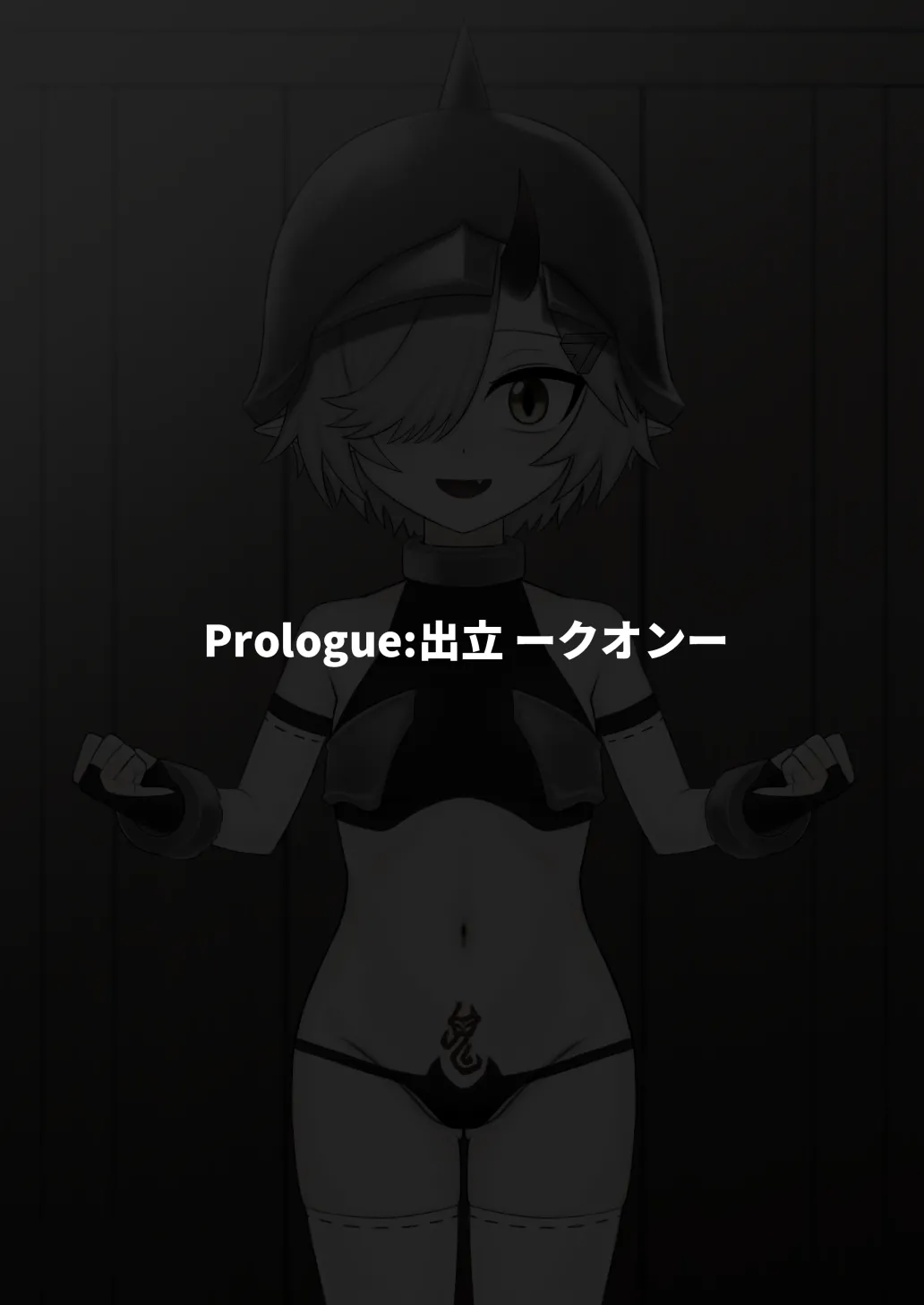 どう足掻いても人体改造バッドエンドで終わる話ー鬼娘編ー Page.2