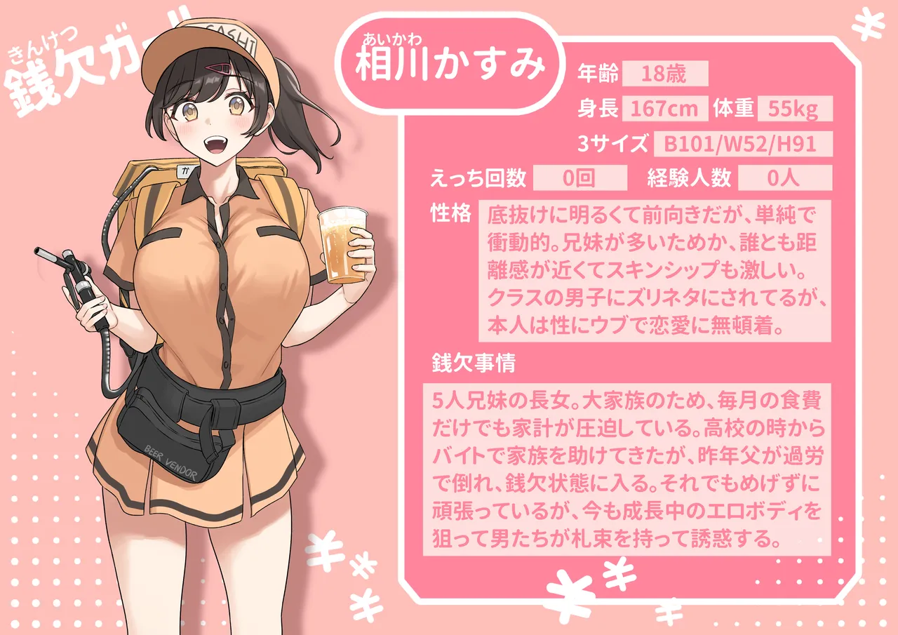銭欠ガール：相川かすみ Page.1