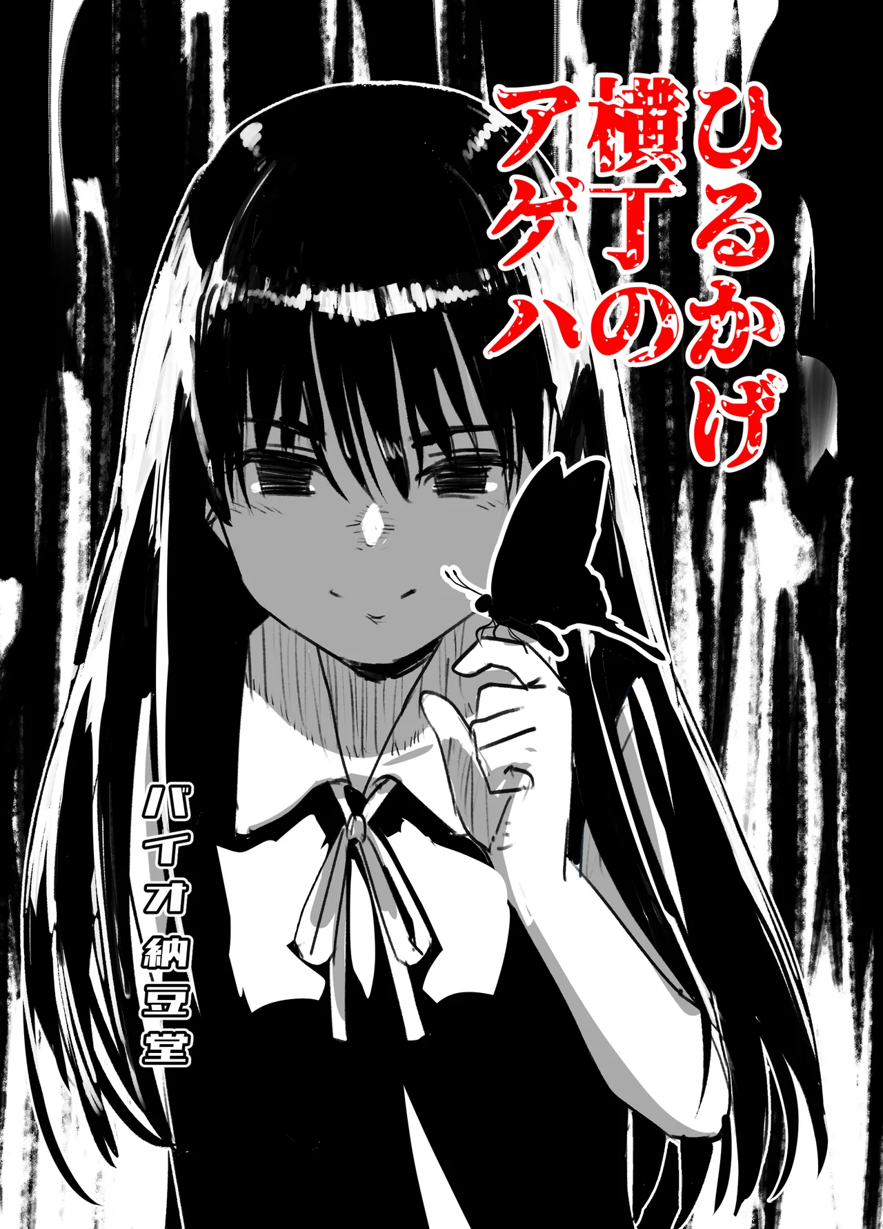 ひるかげ横丁のアゲハ Page.1