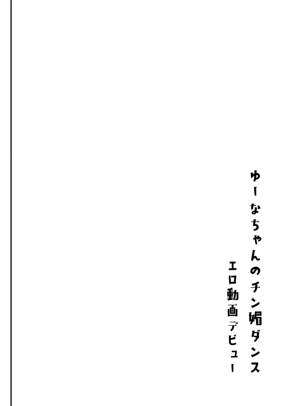 陰キャパパ活ゆーなちゃん 中出し生ハメにハマる Page.37