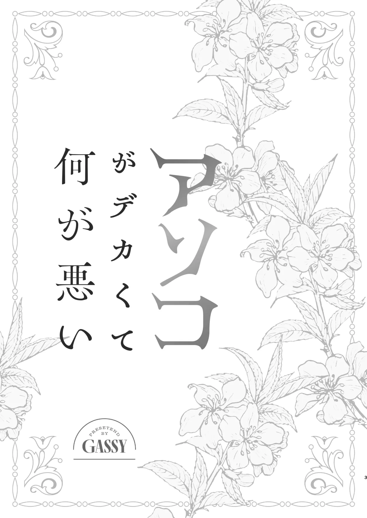 アソコがデカくて何が悪い Page.2