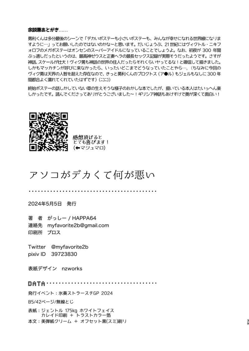 アソコがデカくて何が悪い Page.38