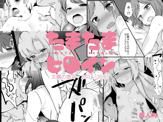 たまたまヒロイン Page.1