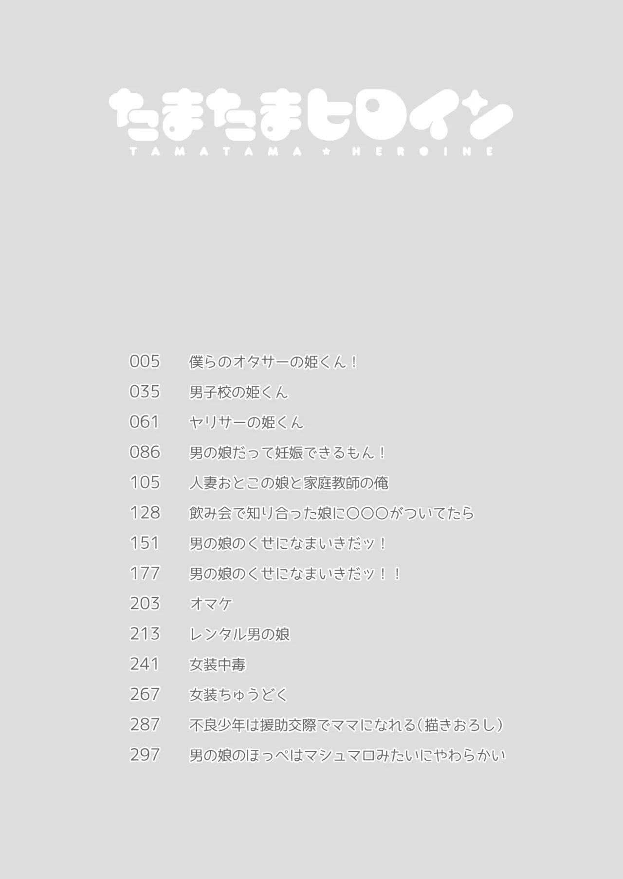 たまたまヒロイン Page.3