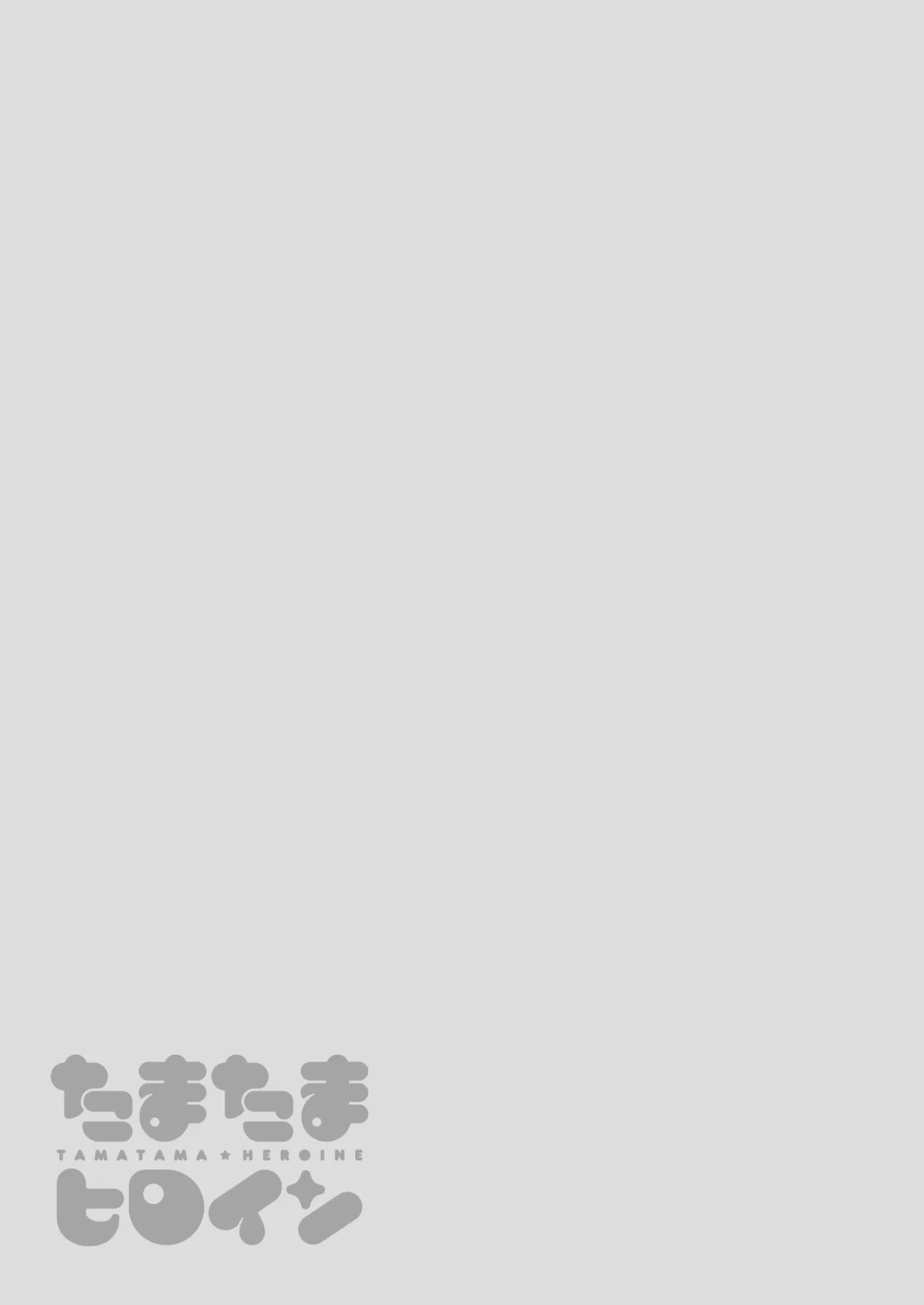たまたまヒロイン Page.31