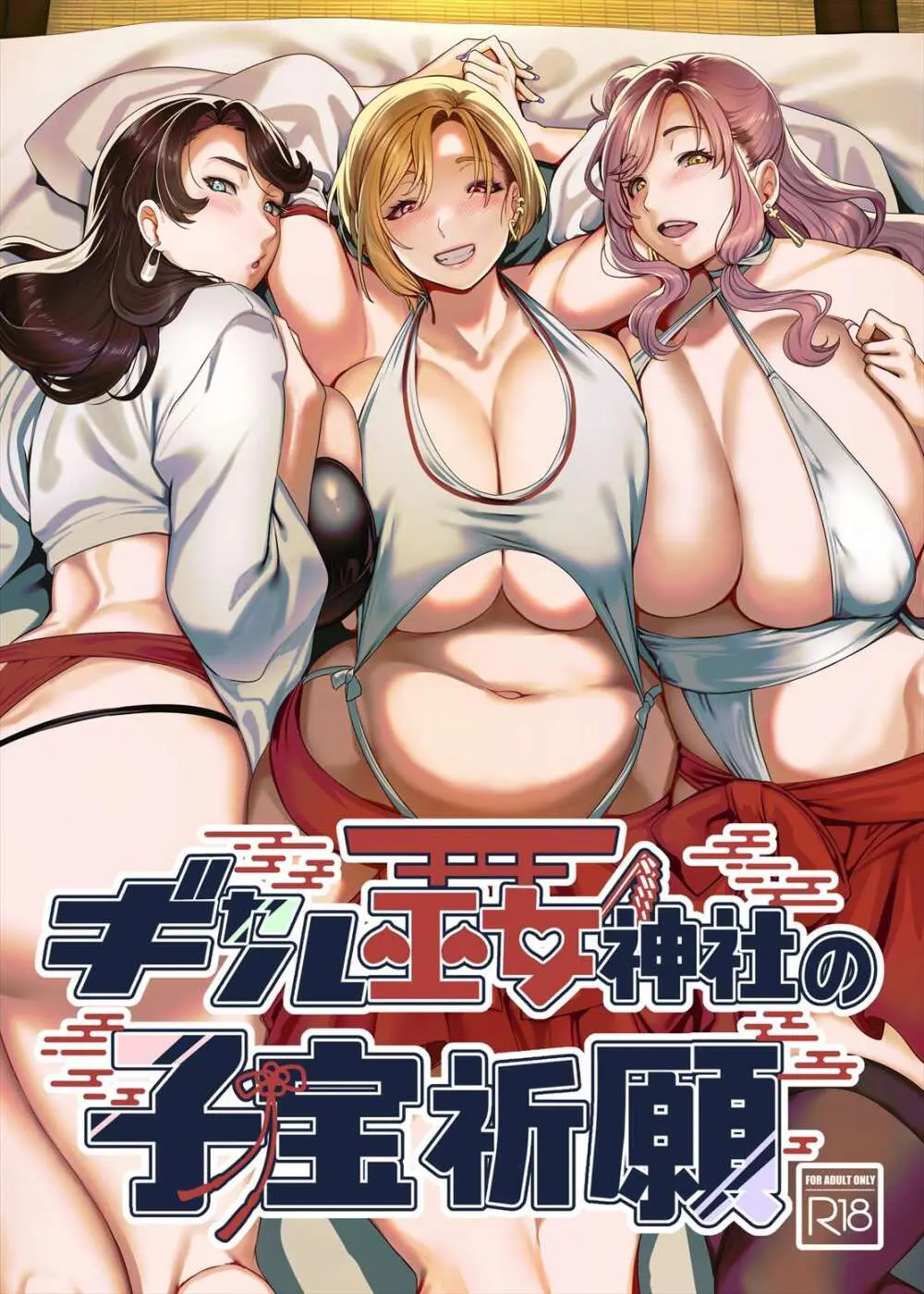 ギャル巫女神社の子宝祈願 Page.1