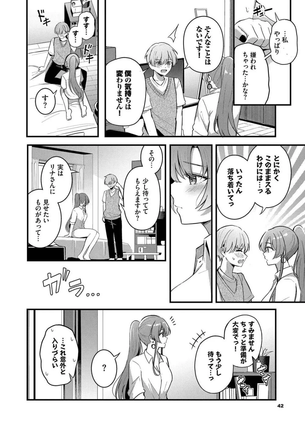 Melt with you Page.42