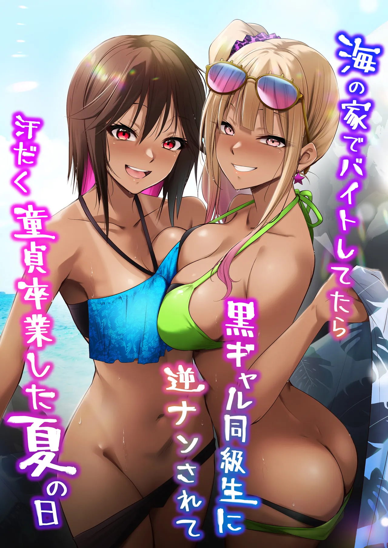 海の家でバイトしてたら黒ギャル同級生に逆ナンされて汗だく童貞卒業した夏の日 Page.1
