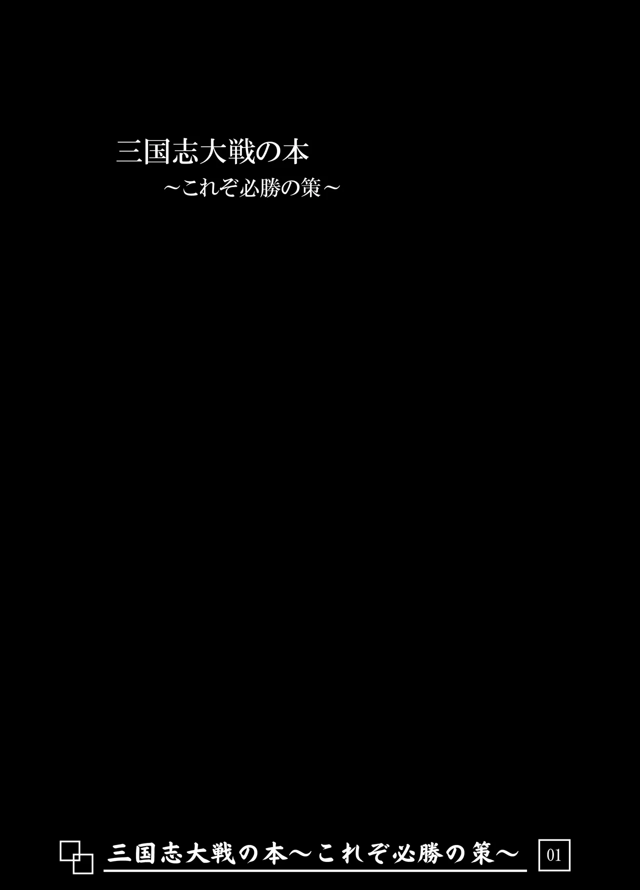 三国志大戦の本 ~これぞ必勝の策!~ Page.2