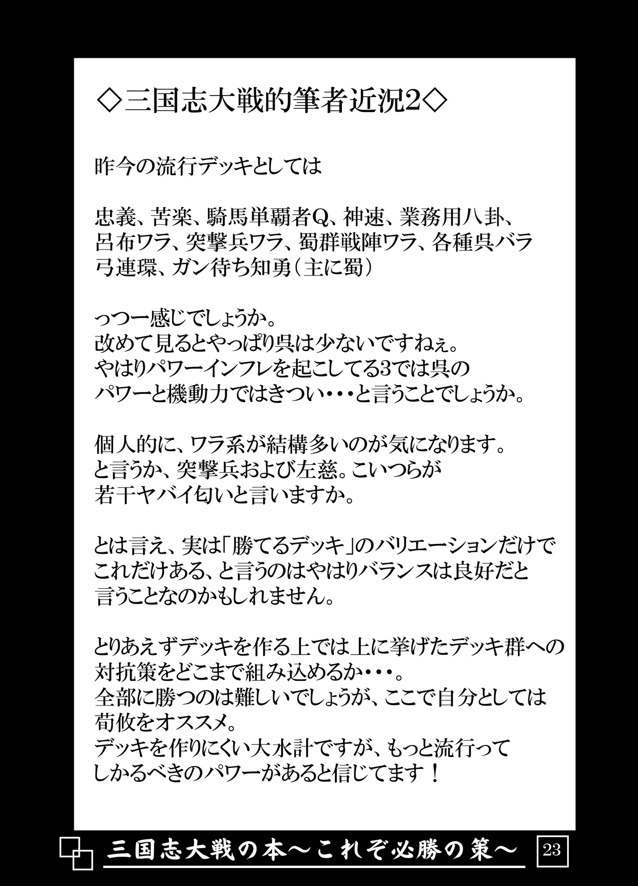 三国志大戦の本 ~これぞ必勝の策!~ Page.24