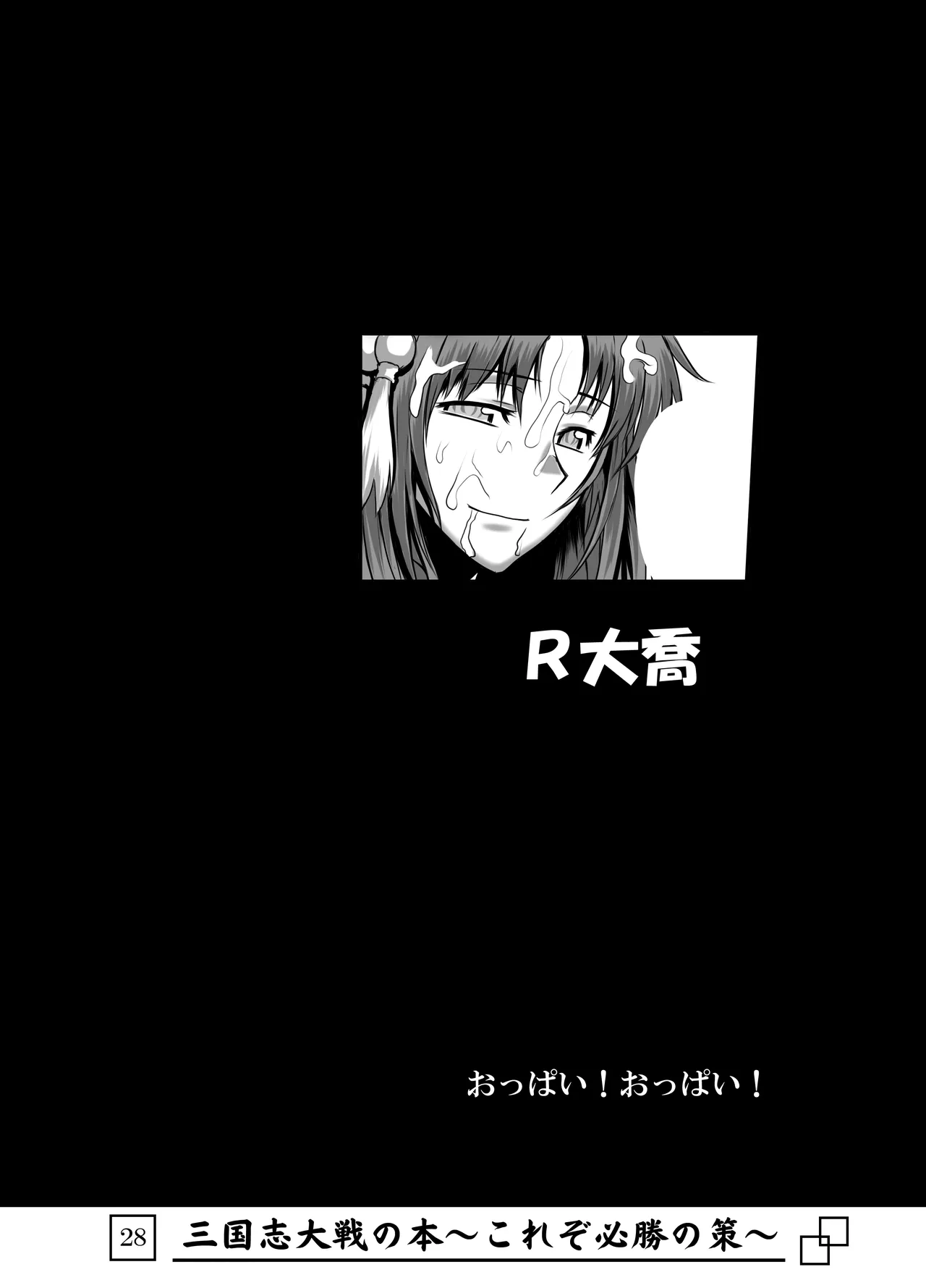 三国志大戦の本 ~これぞ必勝の策!~ Page.29