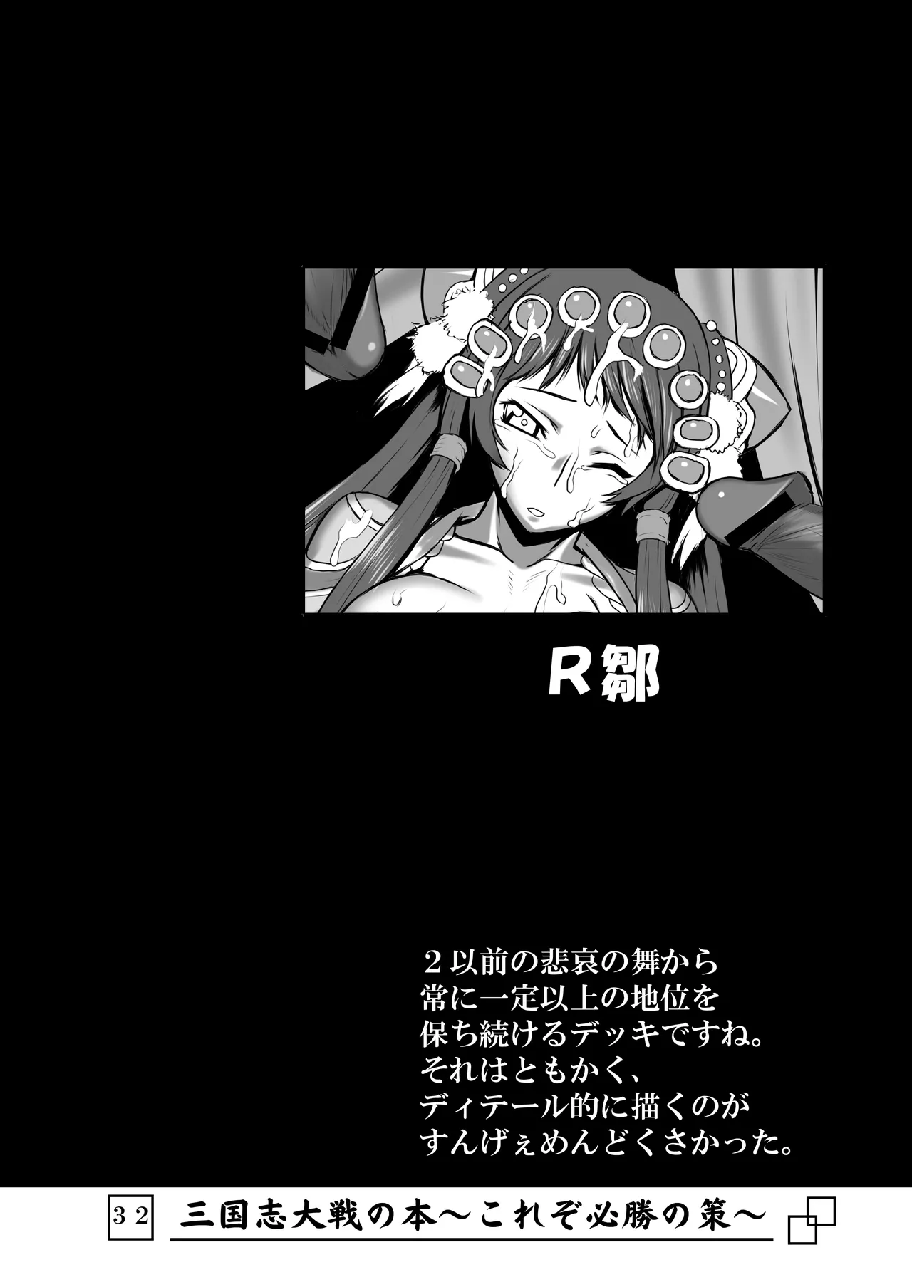 三国志大戦の本 ~これぞ必勝の策!~ Page.33