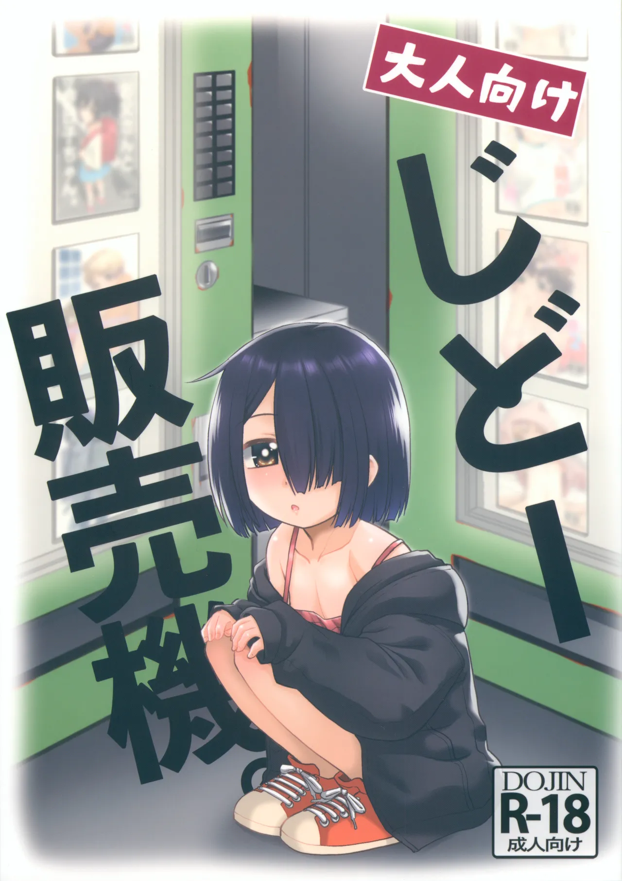 大人向けじどー販売機。 Page.1