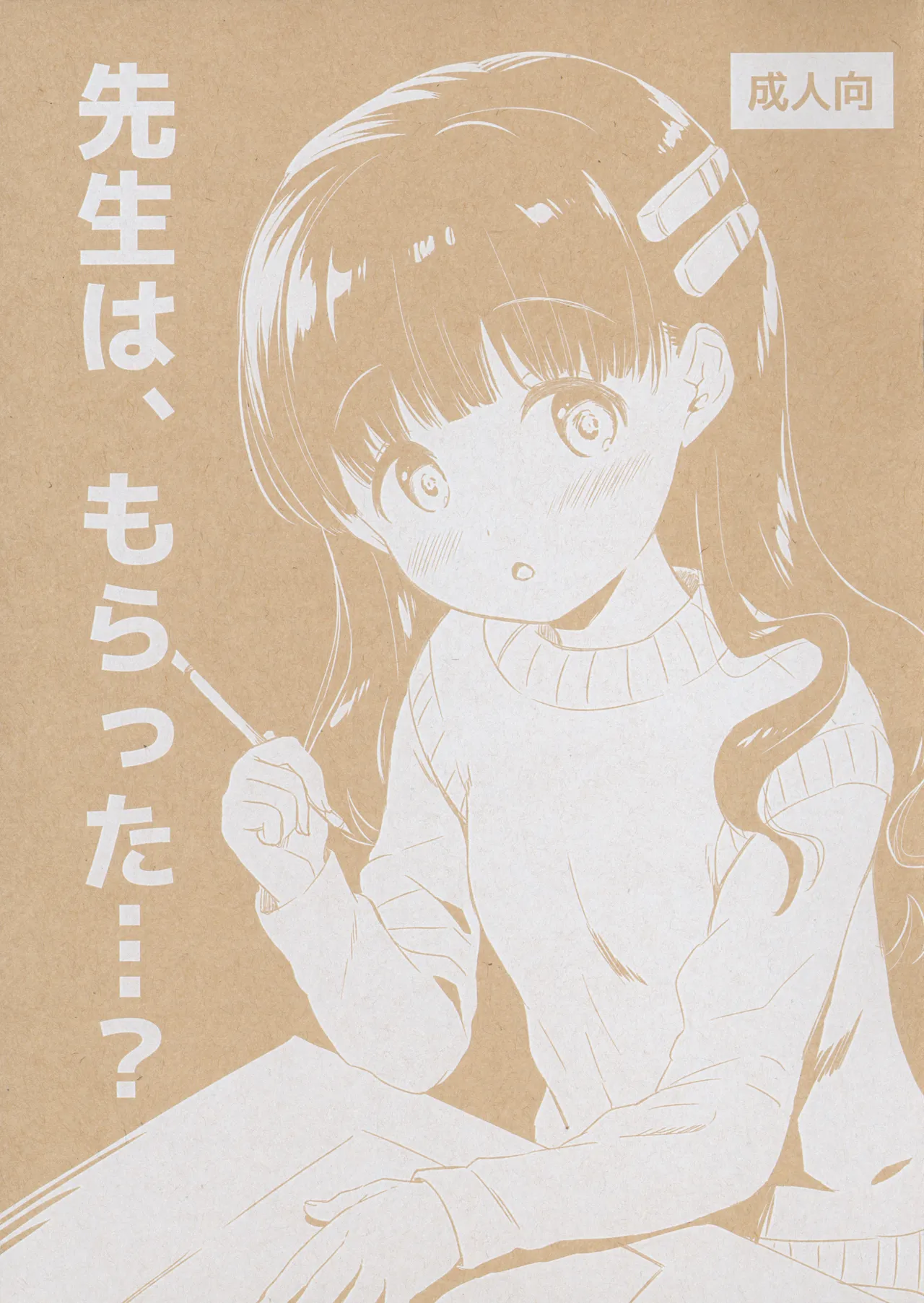先生は、もらった...? Page.1
