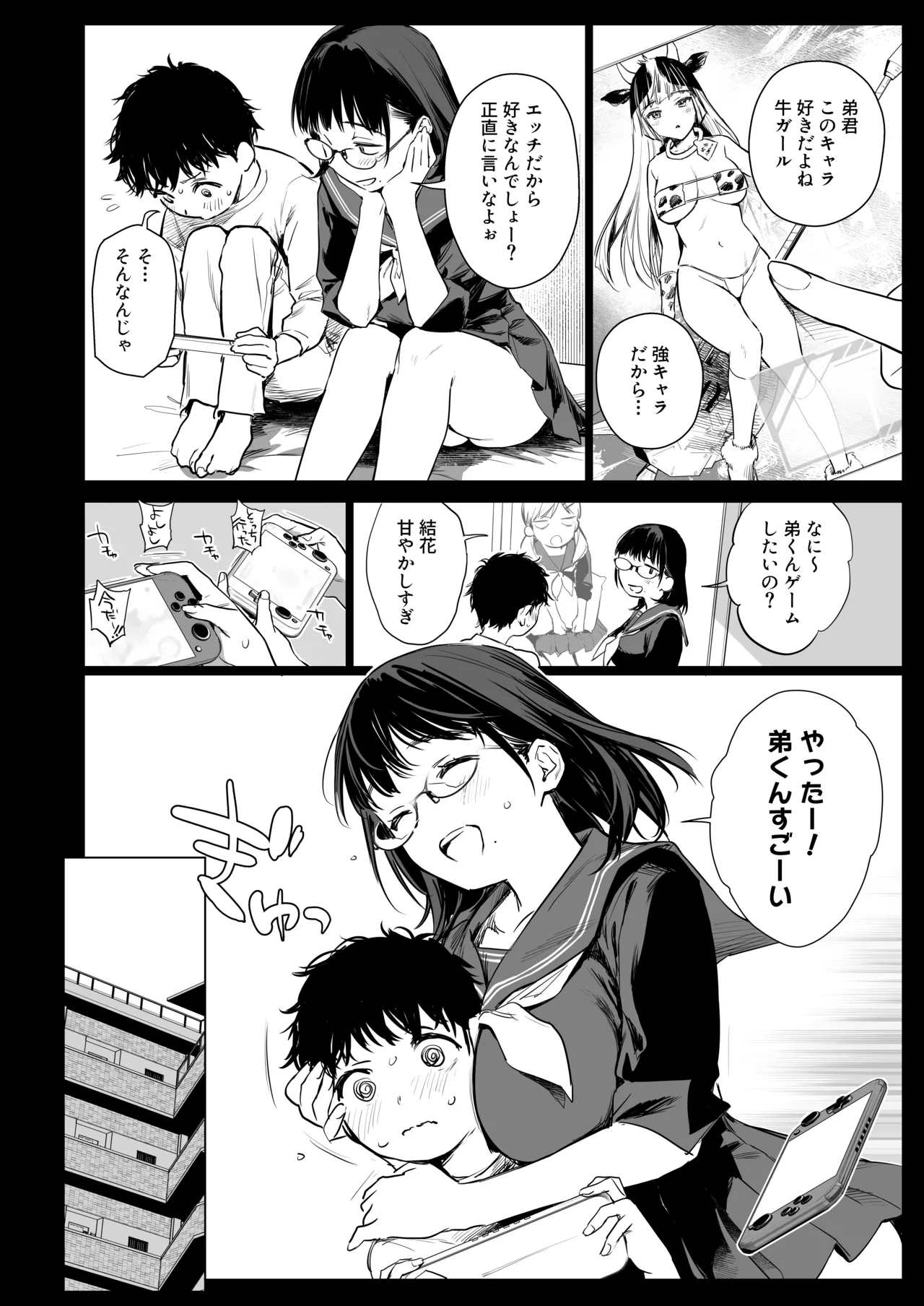 ボク活ライフ ～友達の弟くんと「ゲームする仲」から「コスプレセックスする関係」になるまで～ Page.6
