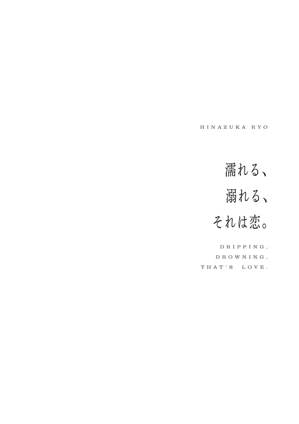 濡れる、溺れる、それは恋。 Page.167