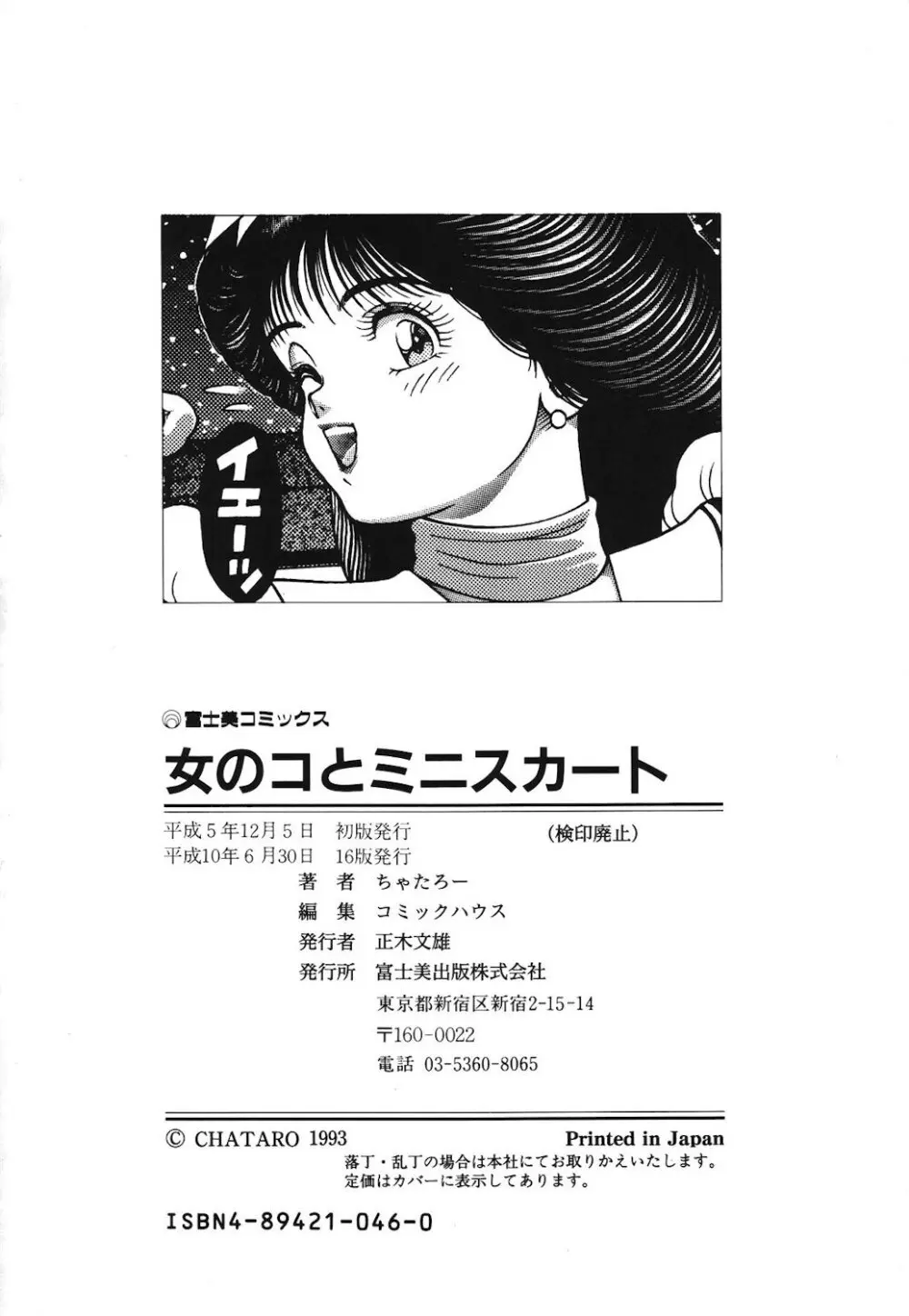 女のコとミニスカート Page.195