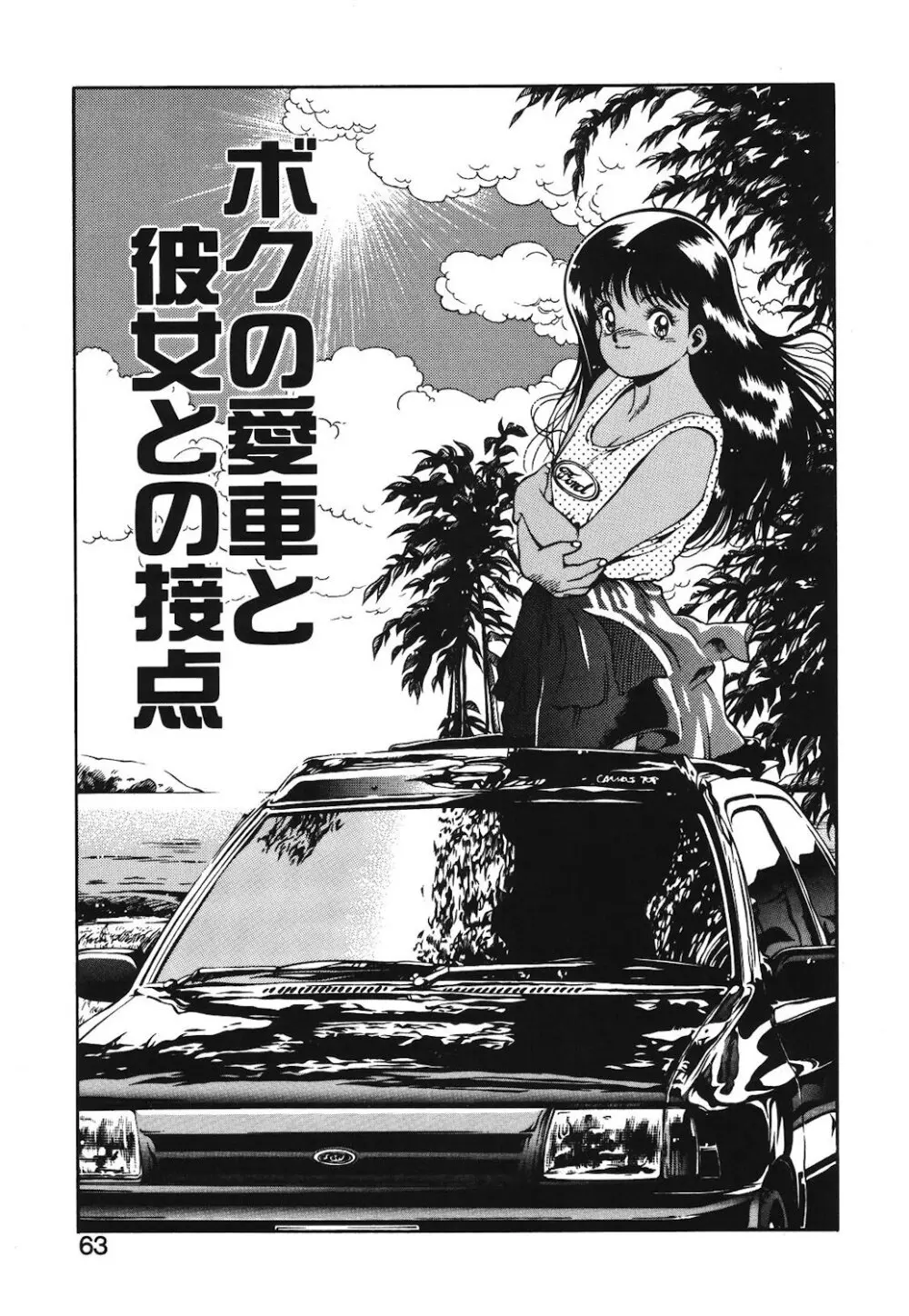 女のコとミニスカート Page.60