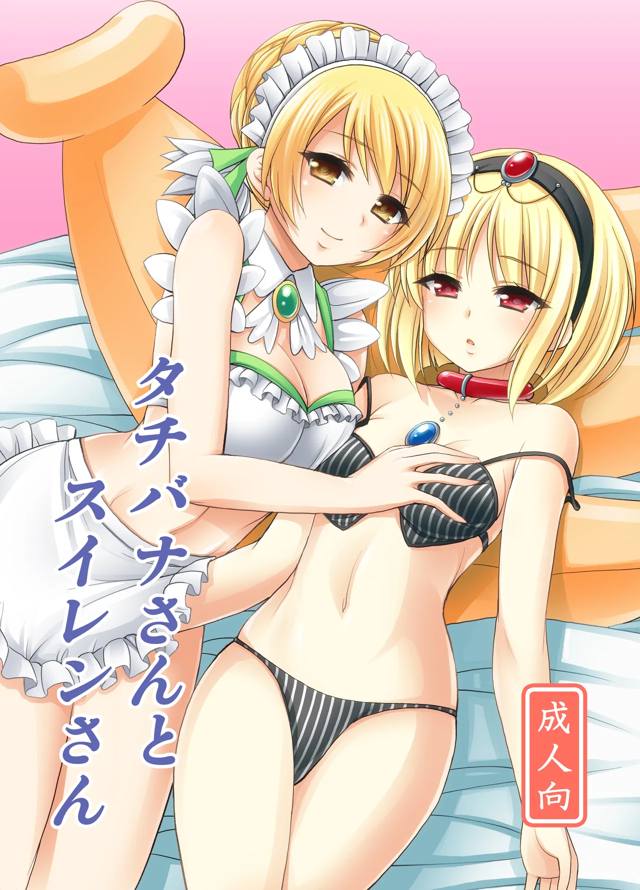 タチバナさんとスイレンさん Page.1