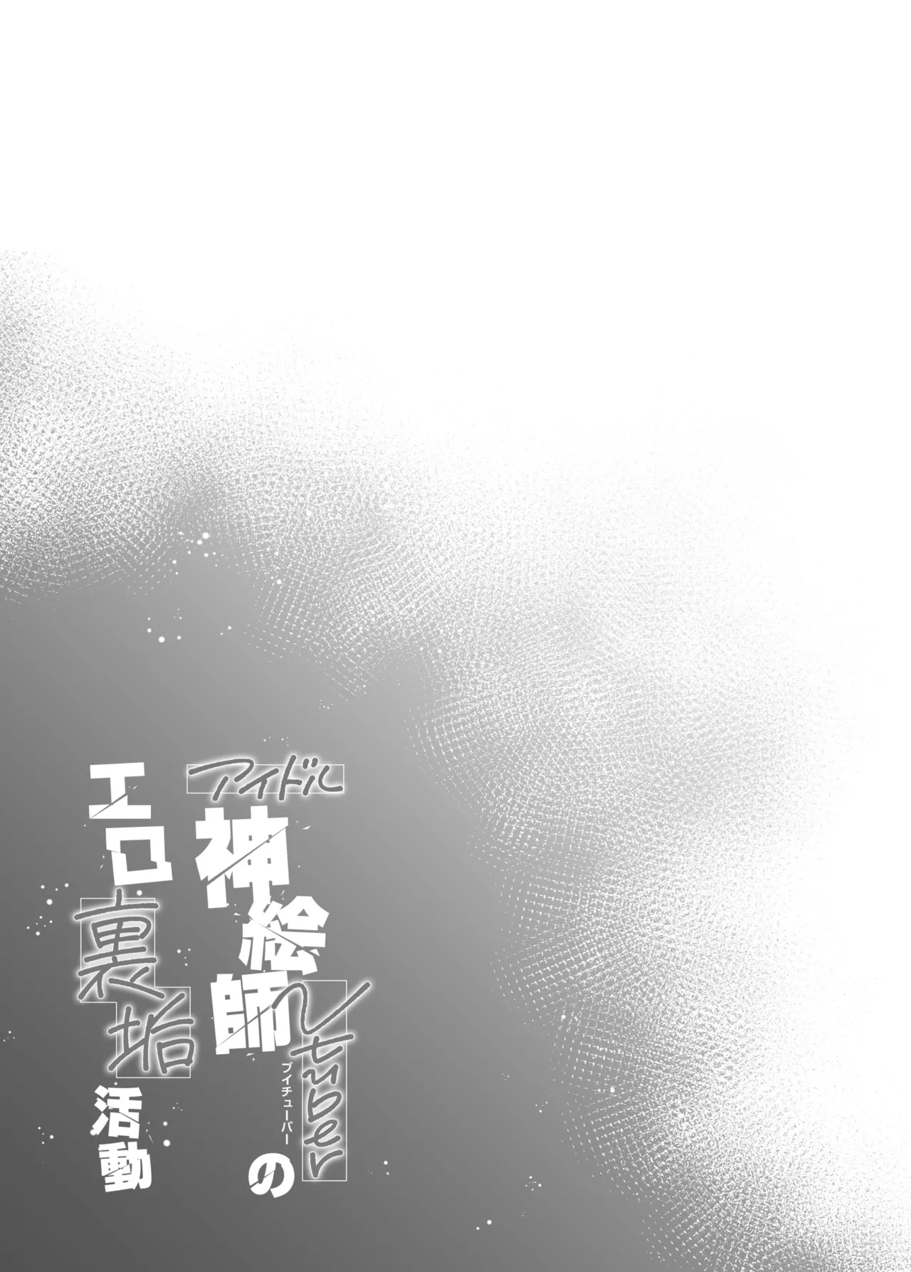 アイドル神絵師Vのエ〇裏垢活動 Page.40