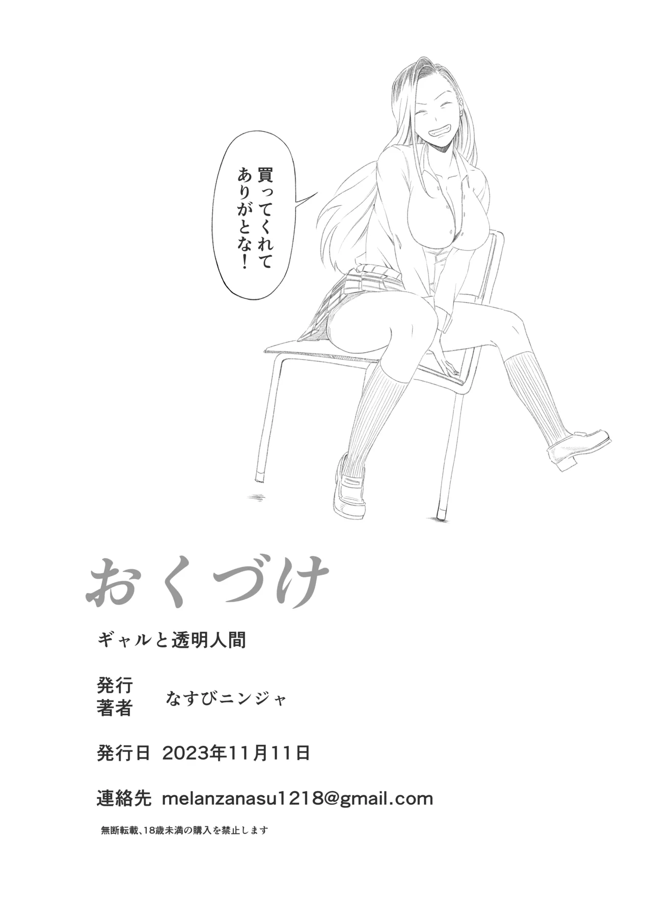 ギャルと透明人間 Page.23