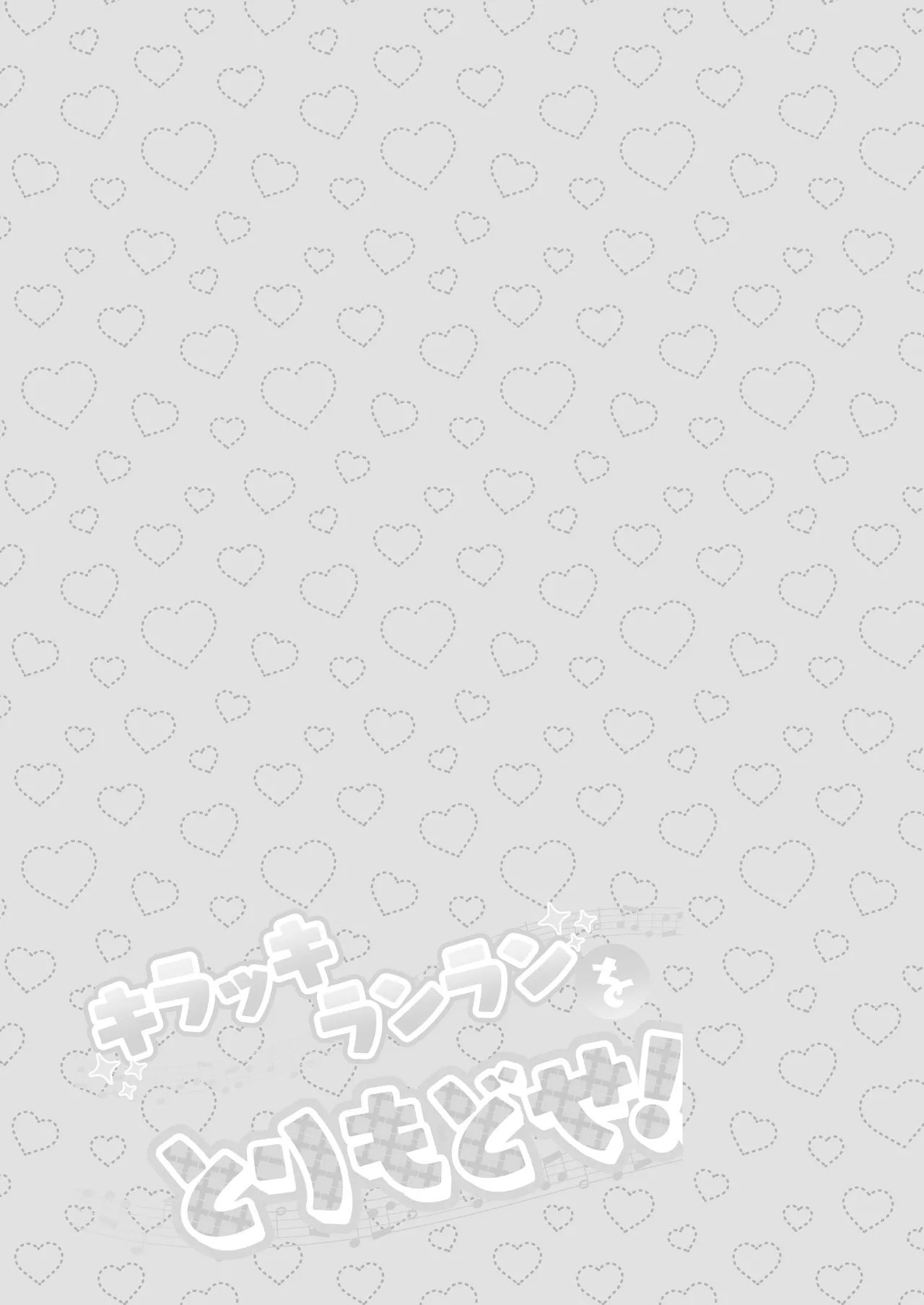 キラッキランランをとりもどせ！ Page.29