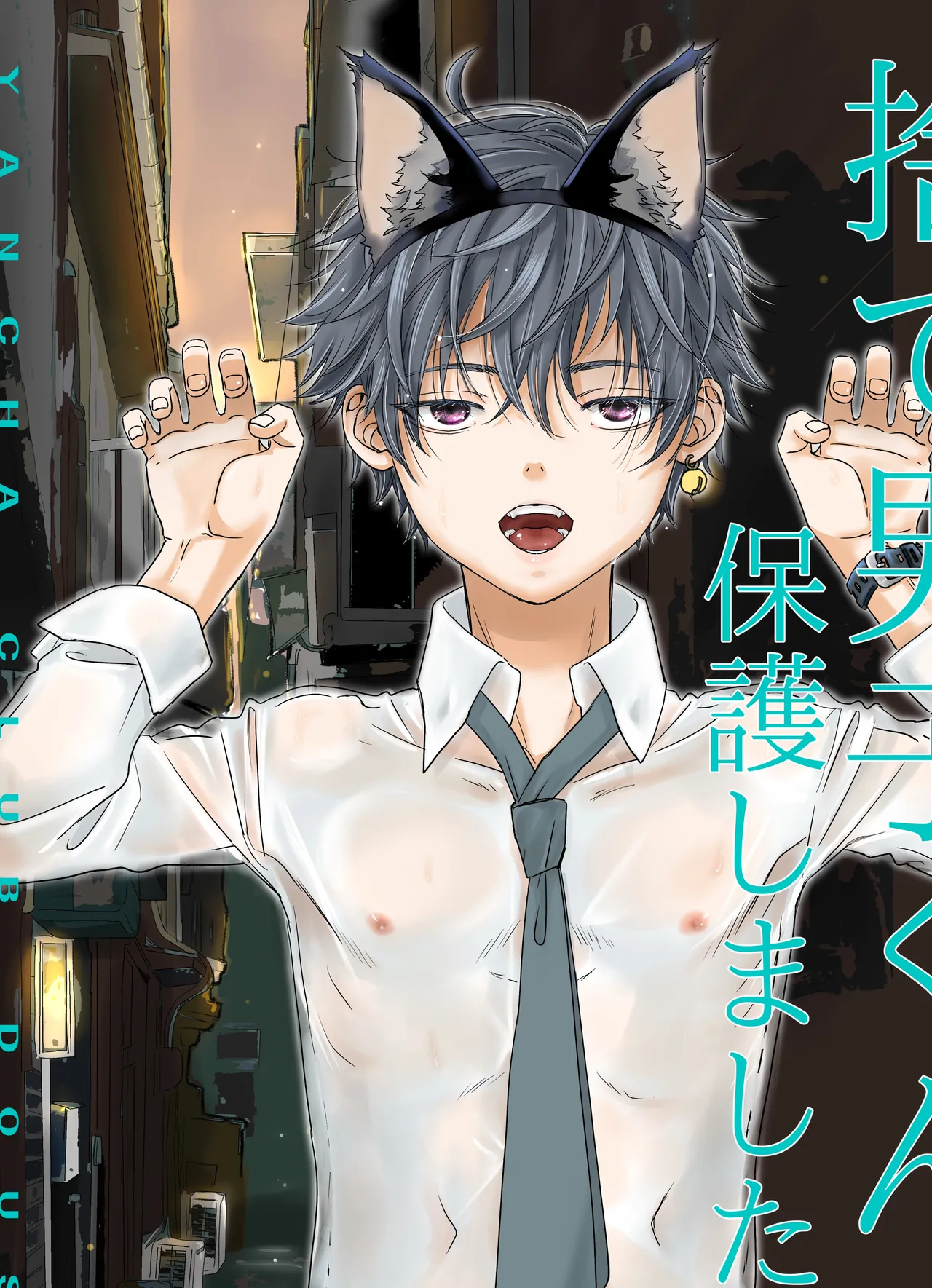 捨て男子くん保護しました Page.1