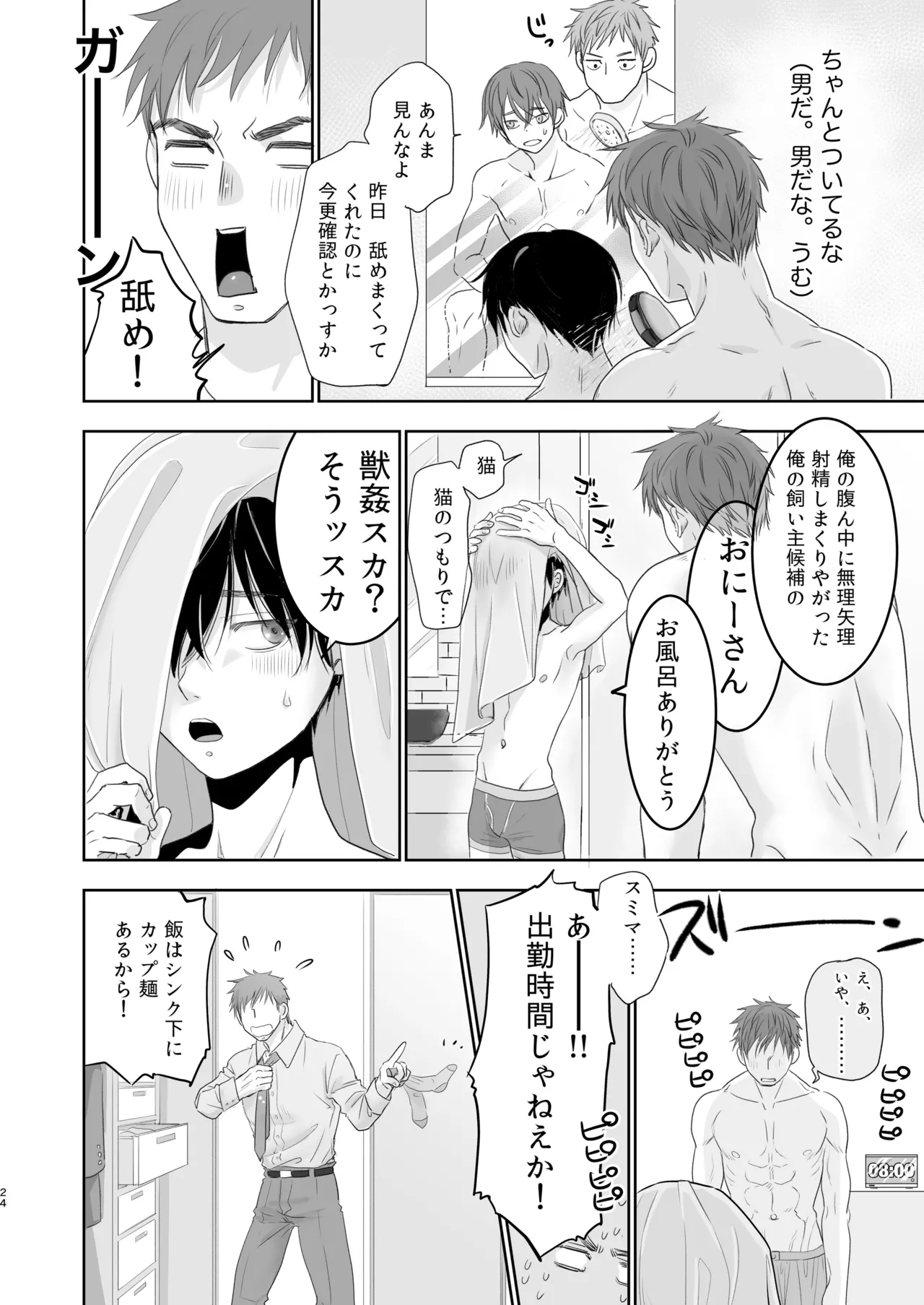 捨て男子くん保護しました Page.22