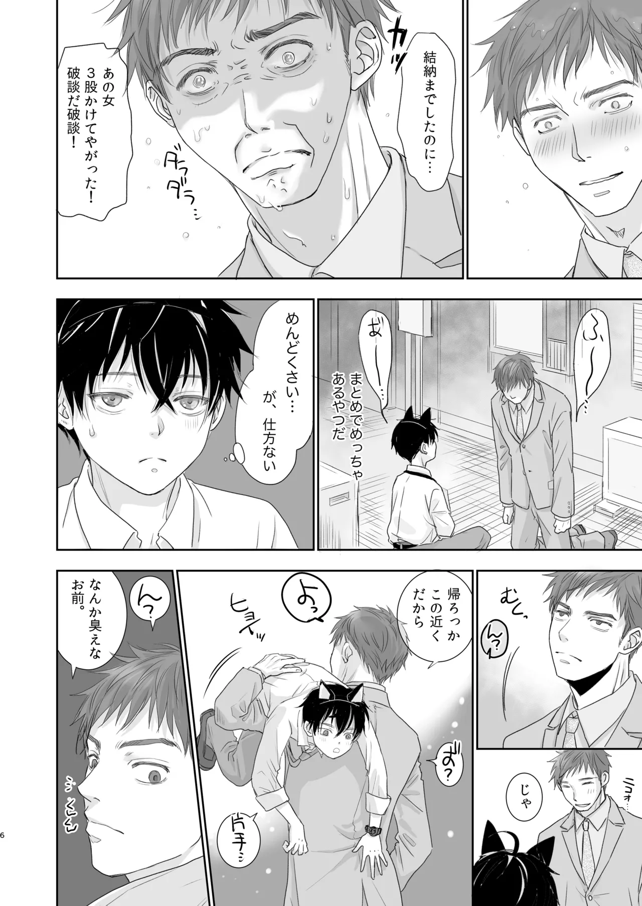 捨て男子くん保護しました Page.4