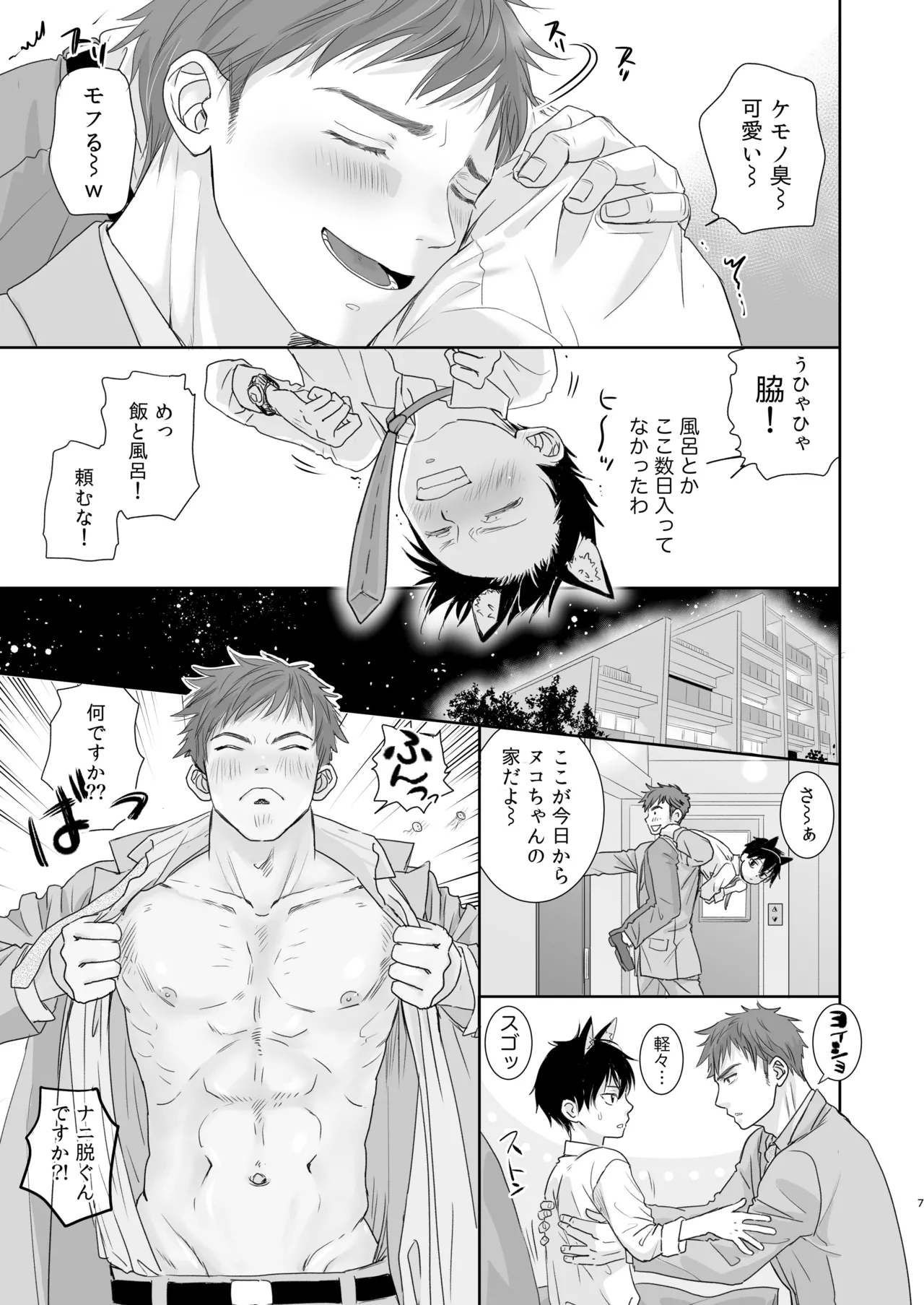 捨て男子くん保護しました Page.5