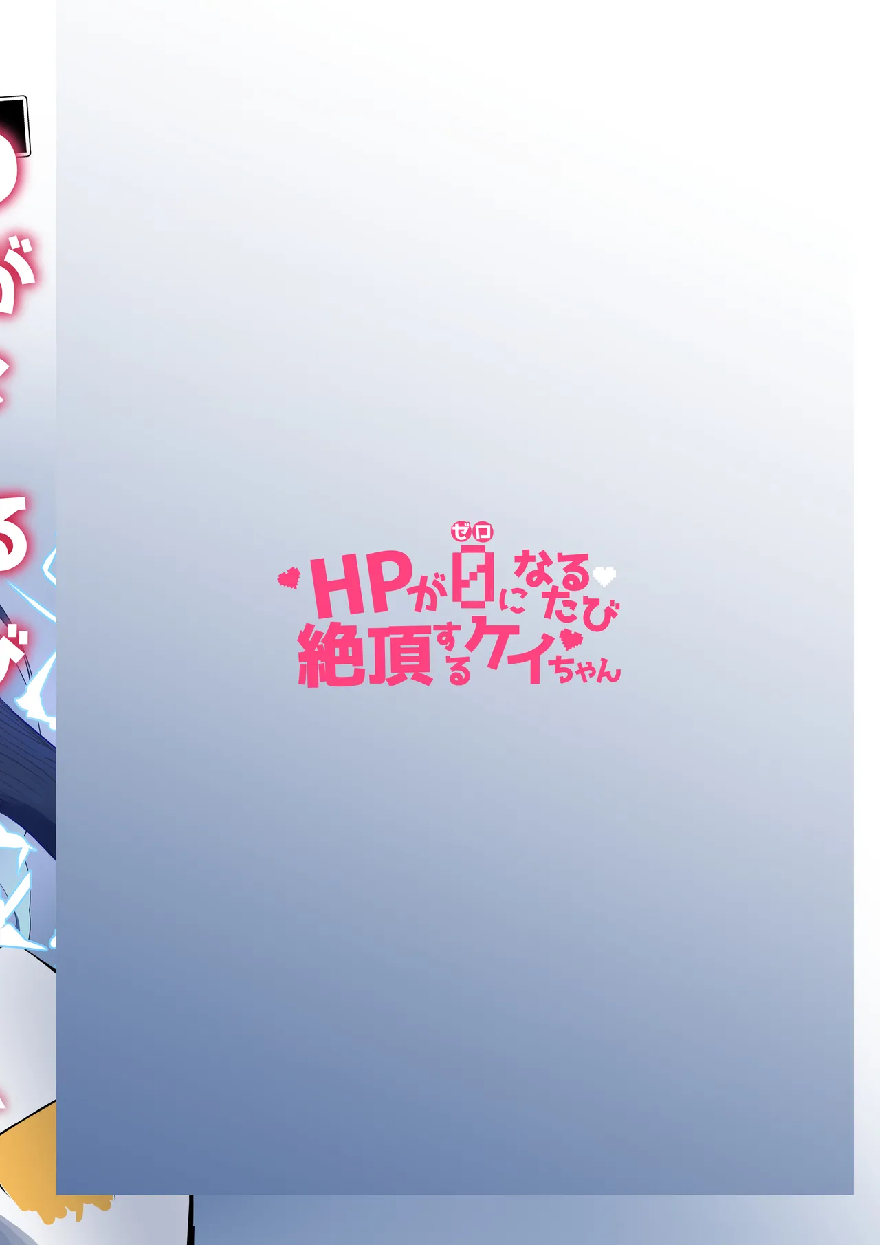 HP0になるたび絶頂するケイちゃん Page.24