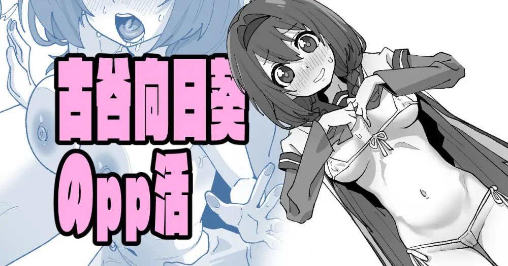 古谷向日葵のpp活 Page.1