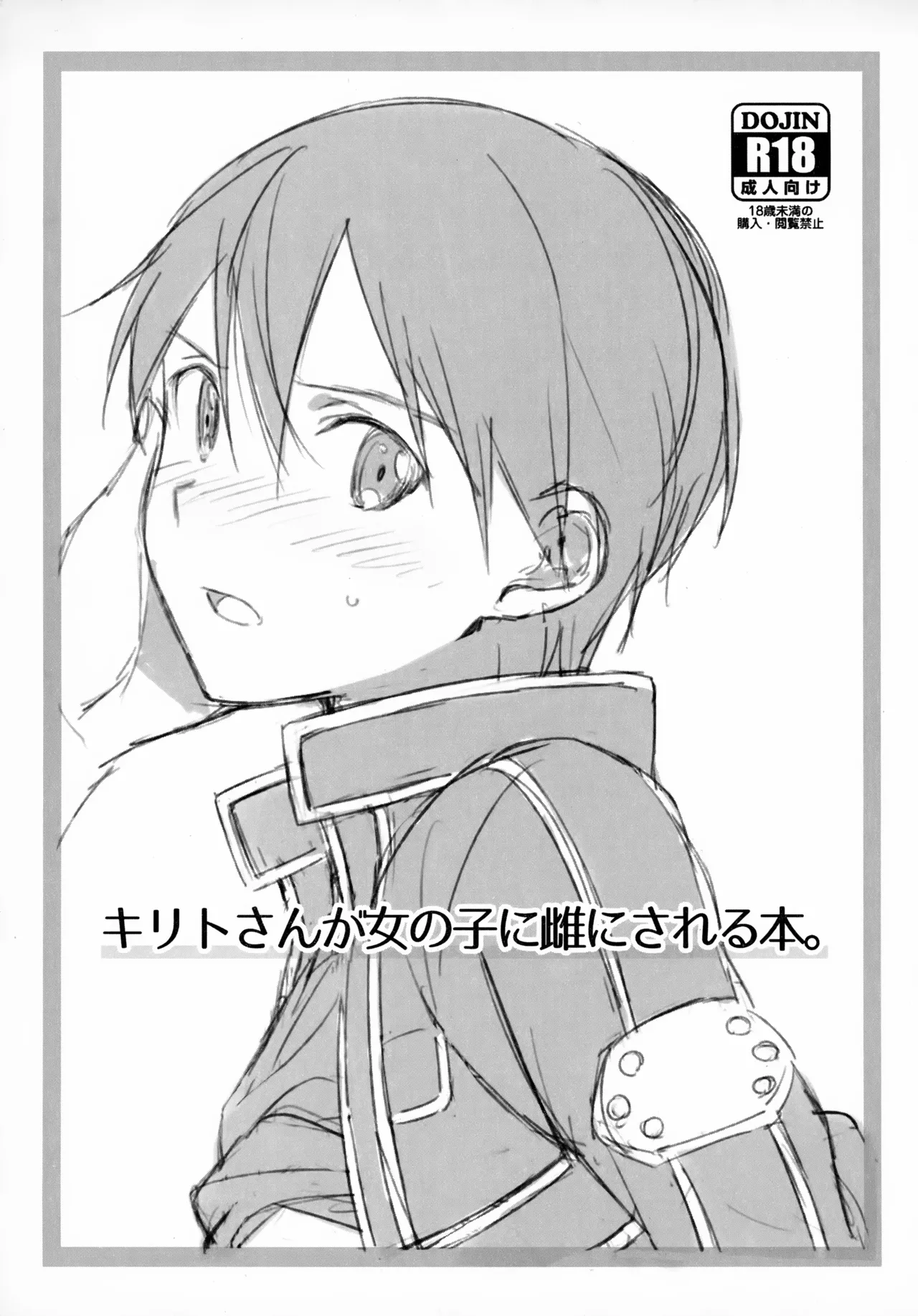 キリトさんが女の子に雌にされる本。 Page.1