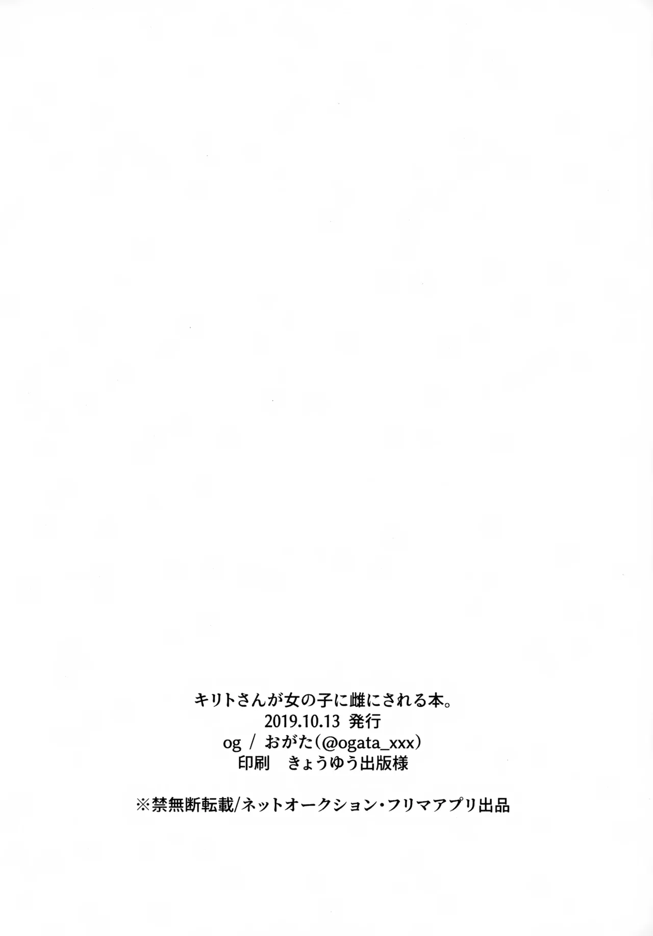 キリトさんが女の子に雌にされる本。 Page.8