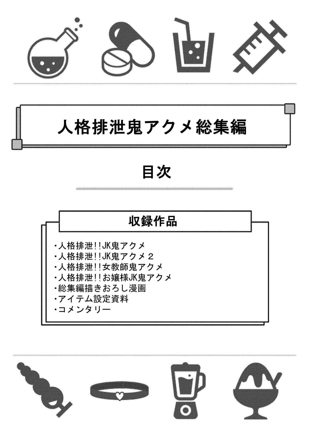 人格排泄!!鬼アクメ総集編 Page.2