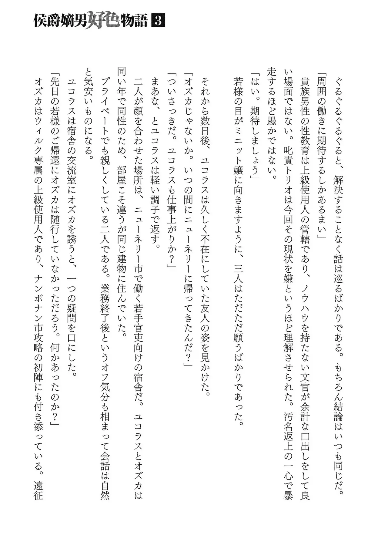 [AL×GEN] 侯爵嫡男好色物語 ~異世界ハーレム英雄戦記~ 第03巻 Page.189