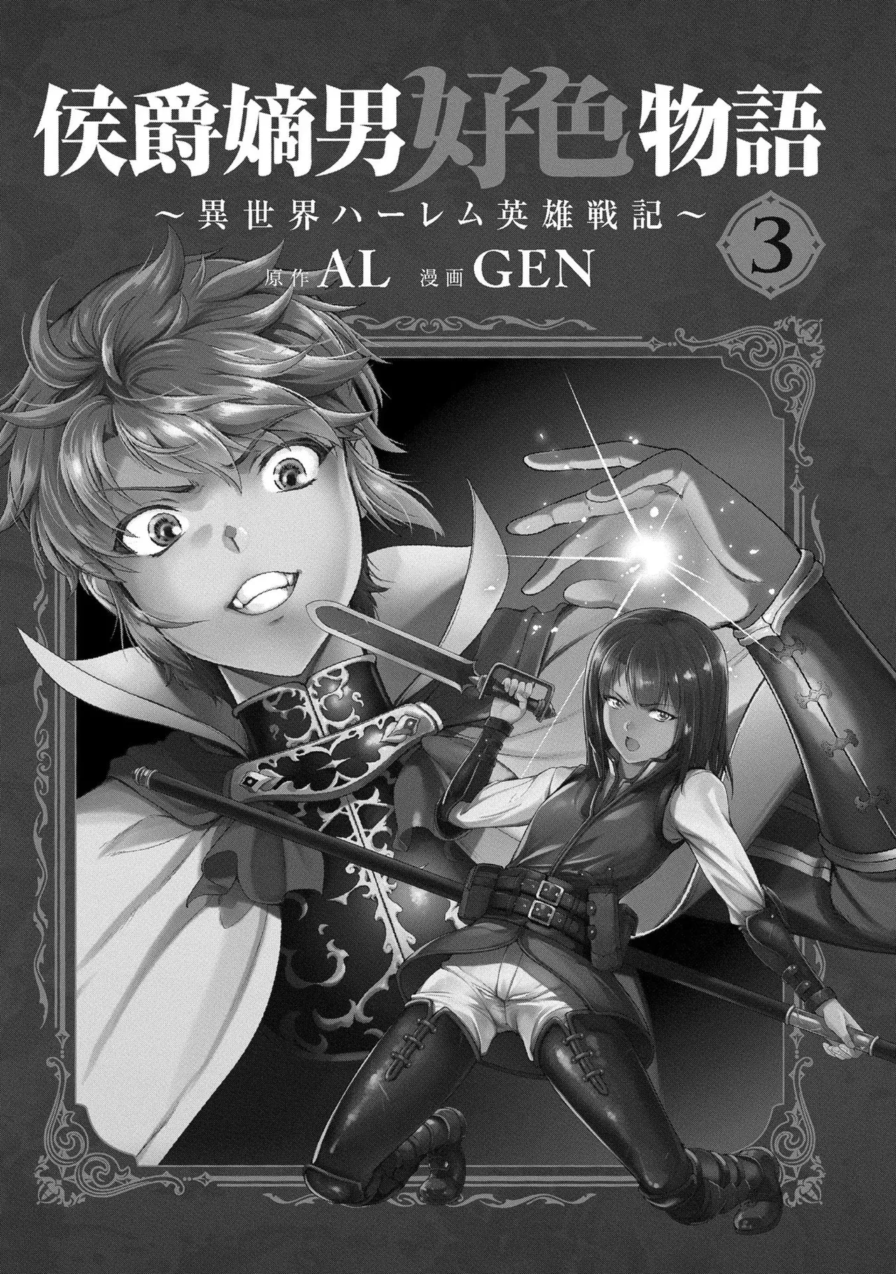 [AL×GEN] 侯爵嫡男好色物語 ~異世界ハーレム英雄戦記~ 第03巻 Page.3