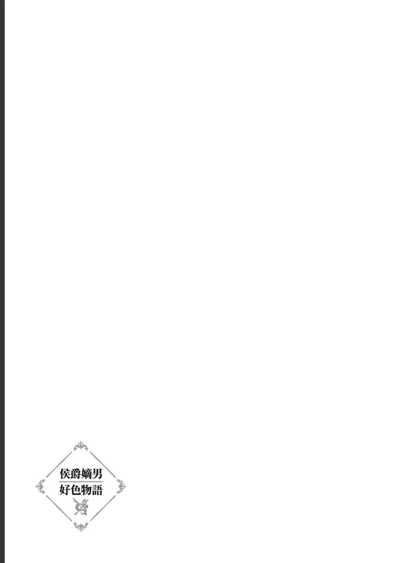 [AL×GEN] 侯爵嫡男好色物語 ~異世界ハーレム英雄戦記~ 第04巻 Page.169