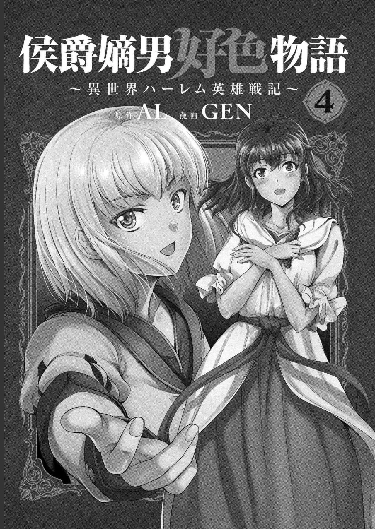 [AL×GEN] 侯爵嫡男好色物語 ~異世界ハーレム英雄戦記~ 第04巻 Page.3