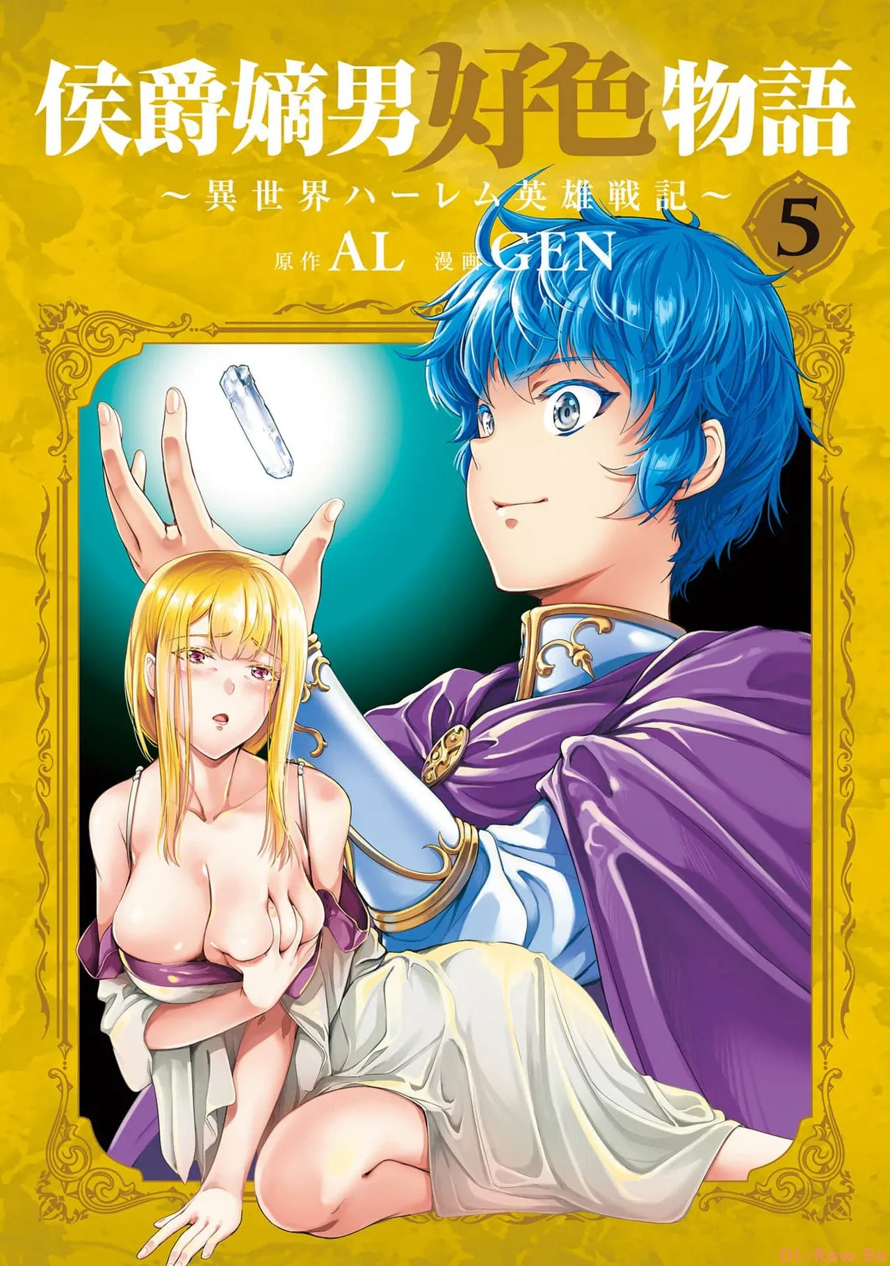[AL×GEN] 侯爵嫡男好色物語 ~異世界ハーレム英雄戦記~ 第05巻 Page.1
