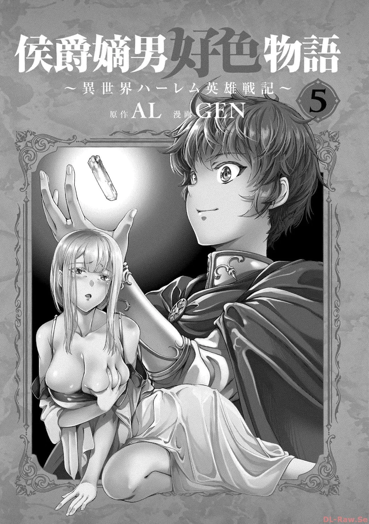 [AL×GEN] 侯爵嫡男好色物語 ~異世界ハーレム英雄戦記~ 第05巻 Page.3