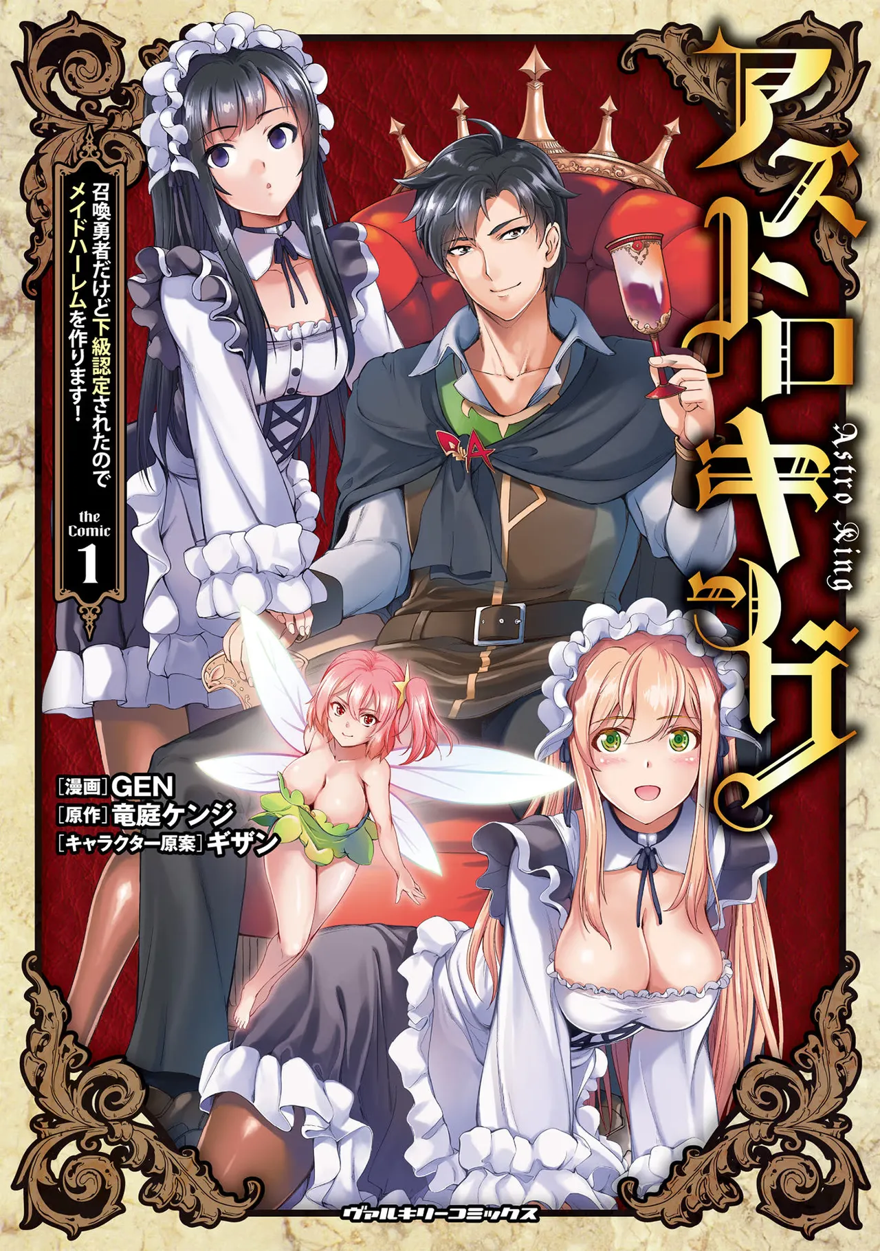アストロキング 召喚勇者だけど下級認定されたのでメイドハーレムを作ります！第01巻 Page.216